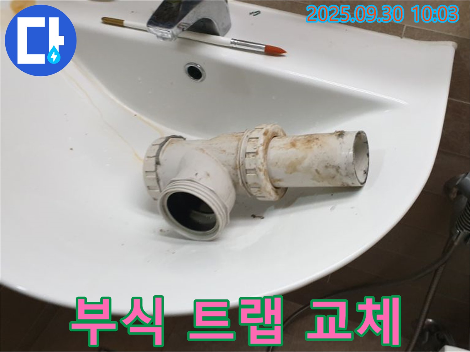 세면대 부식 트랩 교체 - 낡고 부식된 트랩, 새 것으로 교체, 광적면 누수