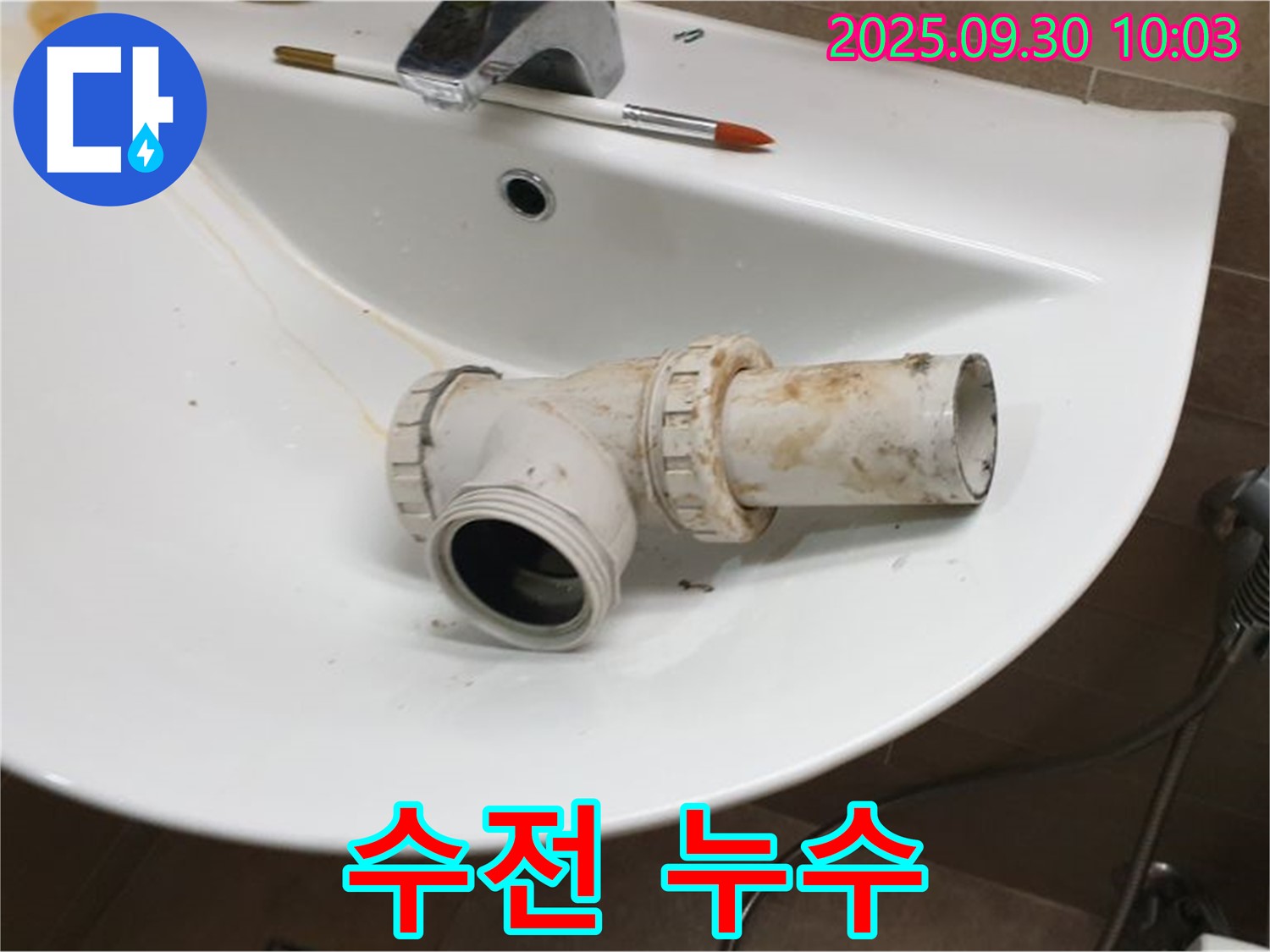 세면대 수전 누수 - 수전 교체, 광적면 석우리 누수