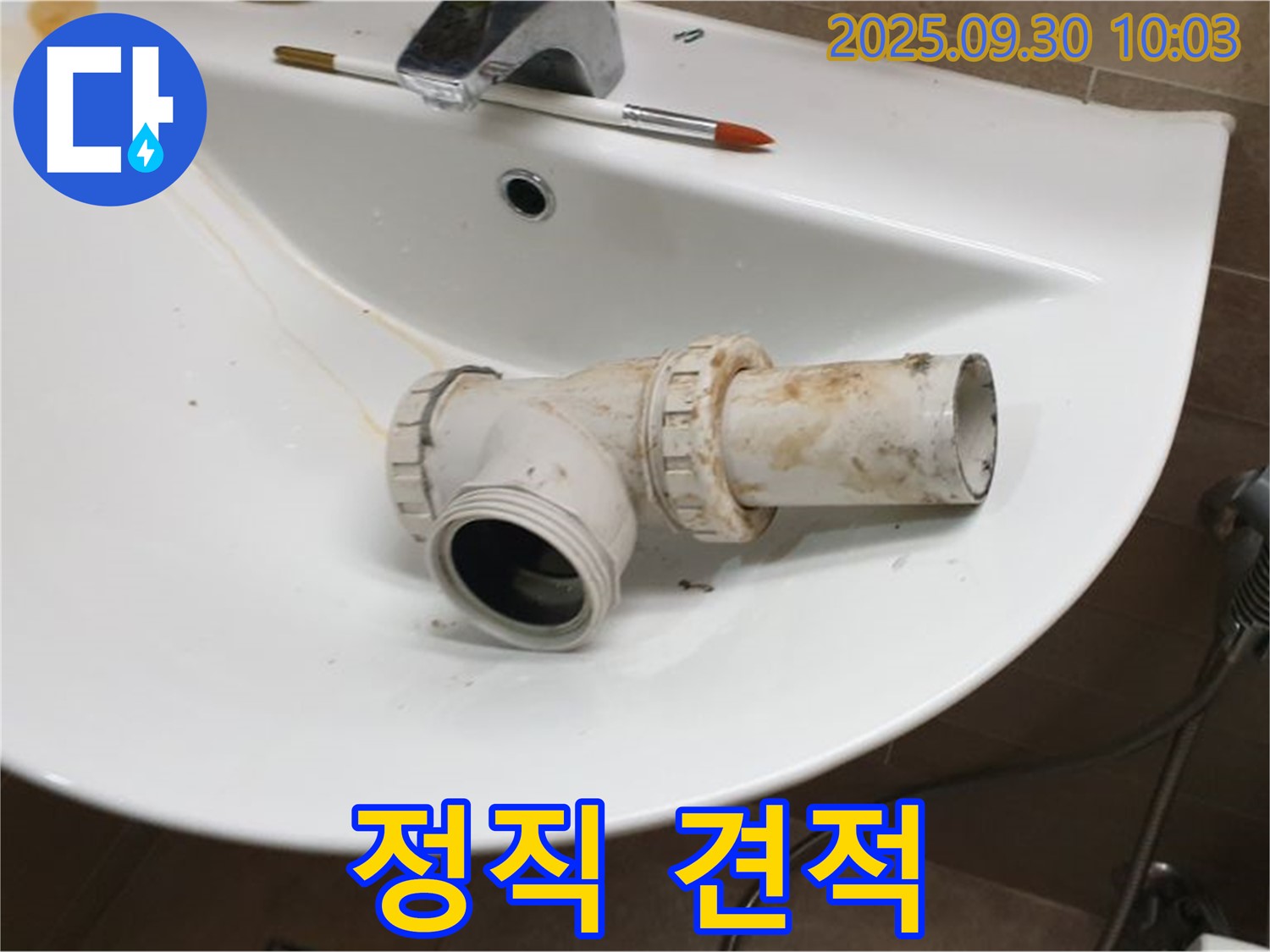 세면대 폽업 누수 정직 - 투명하고 합리적인 견적, 양주 광적면 누수