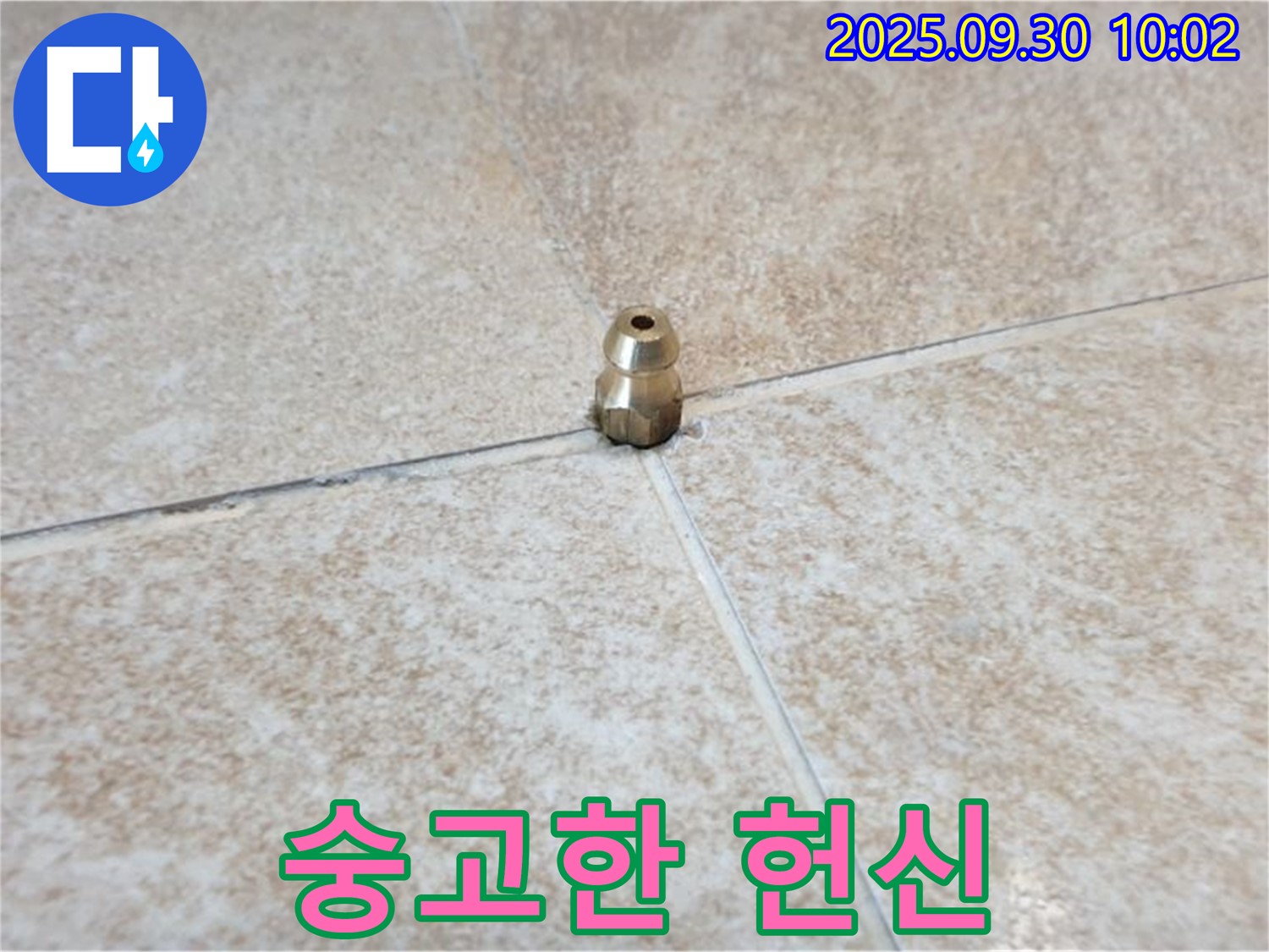 숭고한 헌신 - 작은 황동 부속, 숭고한 헌신으로 누수를 막아왔습니다.