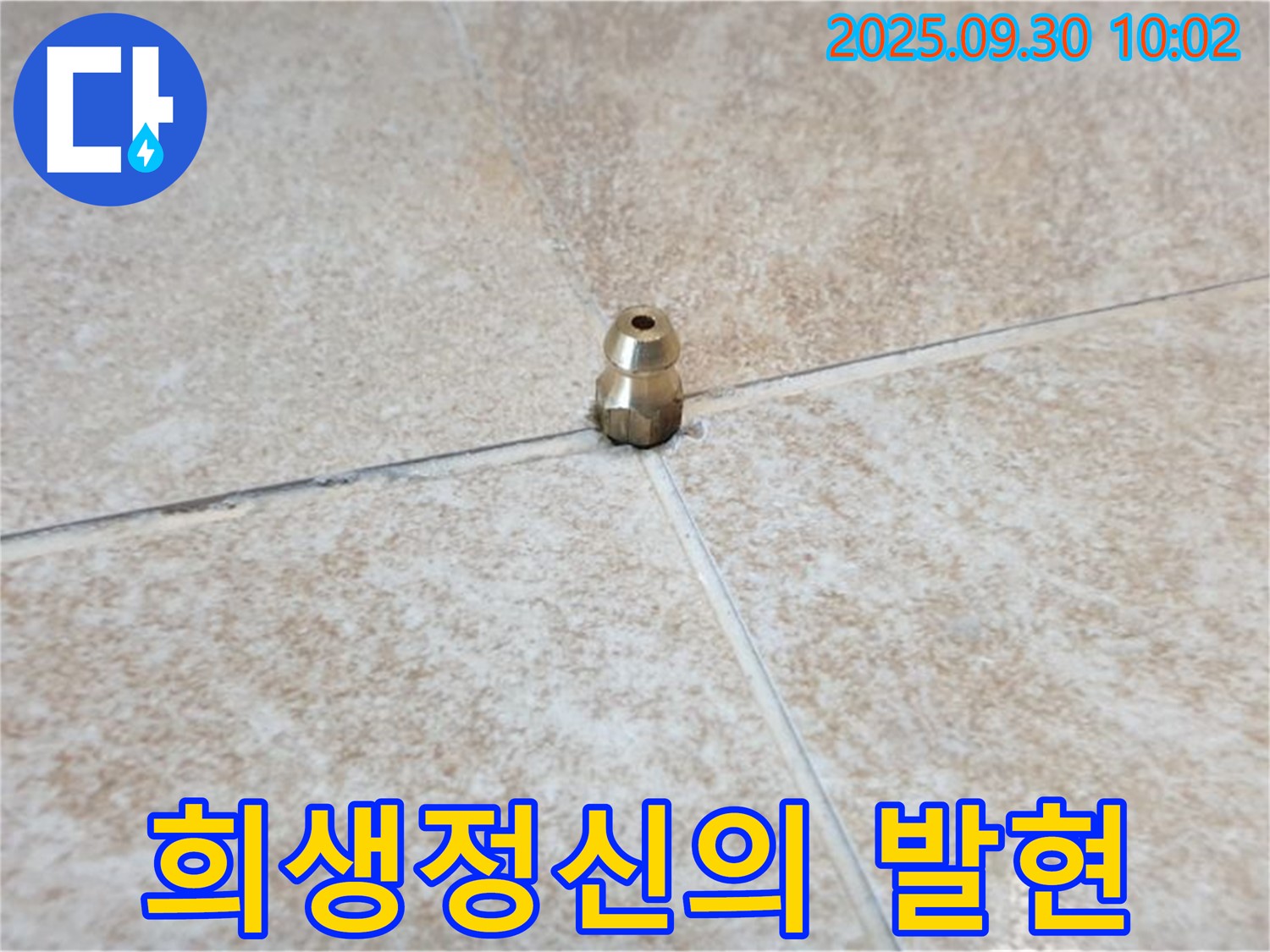 숭고한 희생정신 - 작은 황동 부속, 숭고한 희생정신으로 누수를 막아왔습니다.