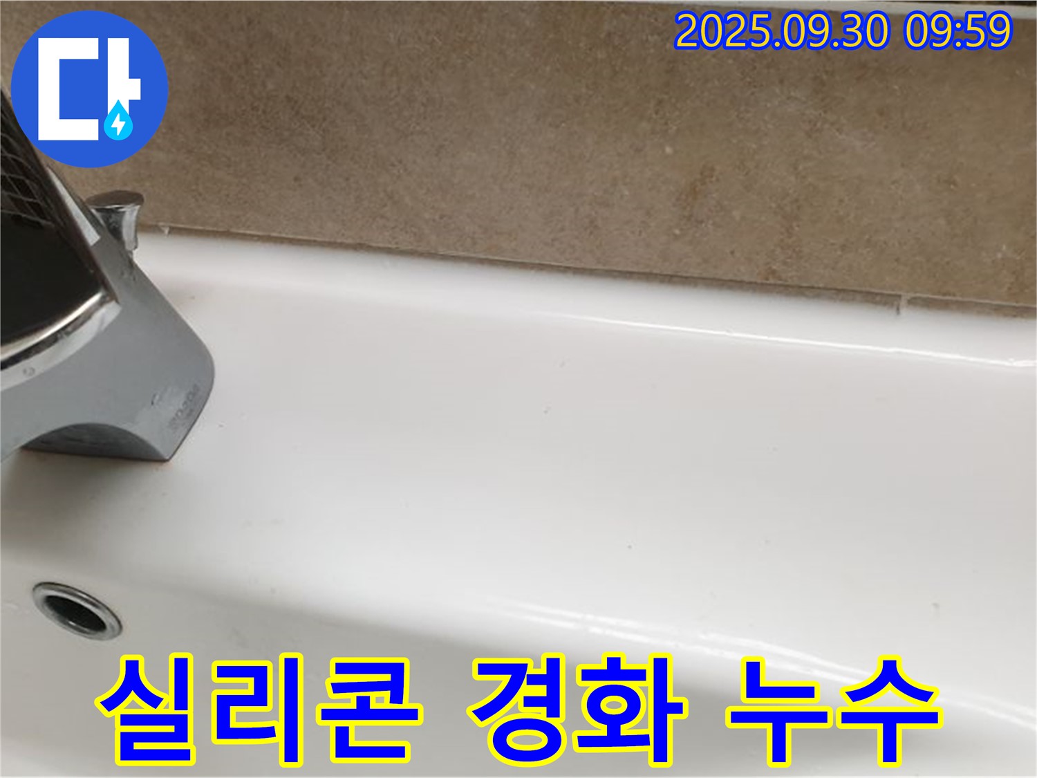 실리콘 경화 누수 - 경화된 실리콘을 제거하고 유연한 실리콘으로 재시공하여 누수를 해결했습니다.