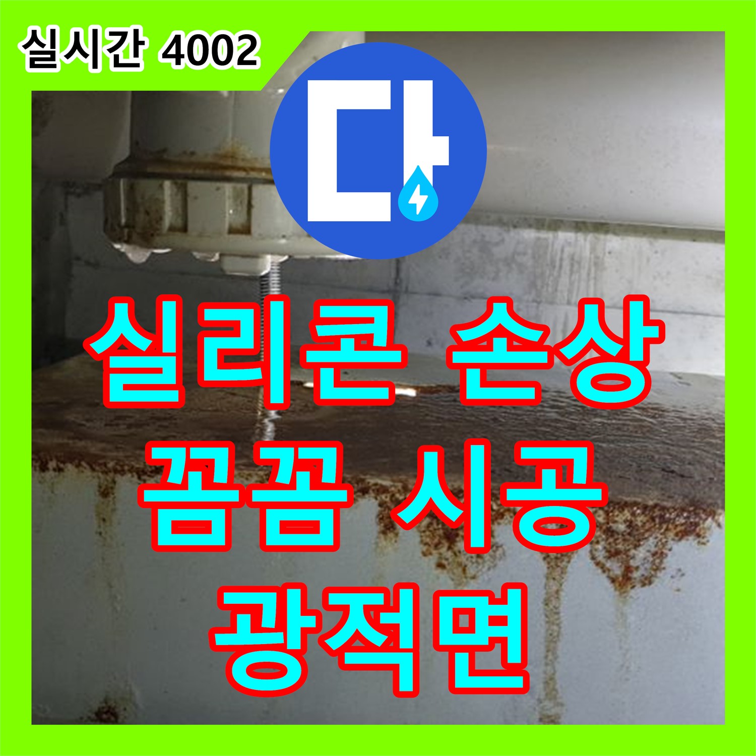 양주 광적면, 누수설비업체, 배수관 주변 실리콘 손상 꼼꼼 시공