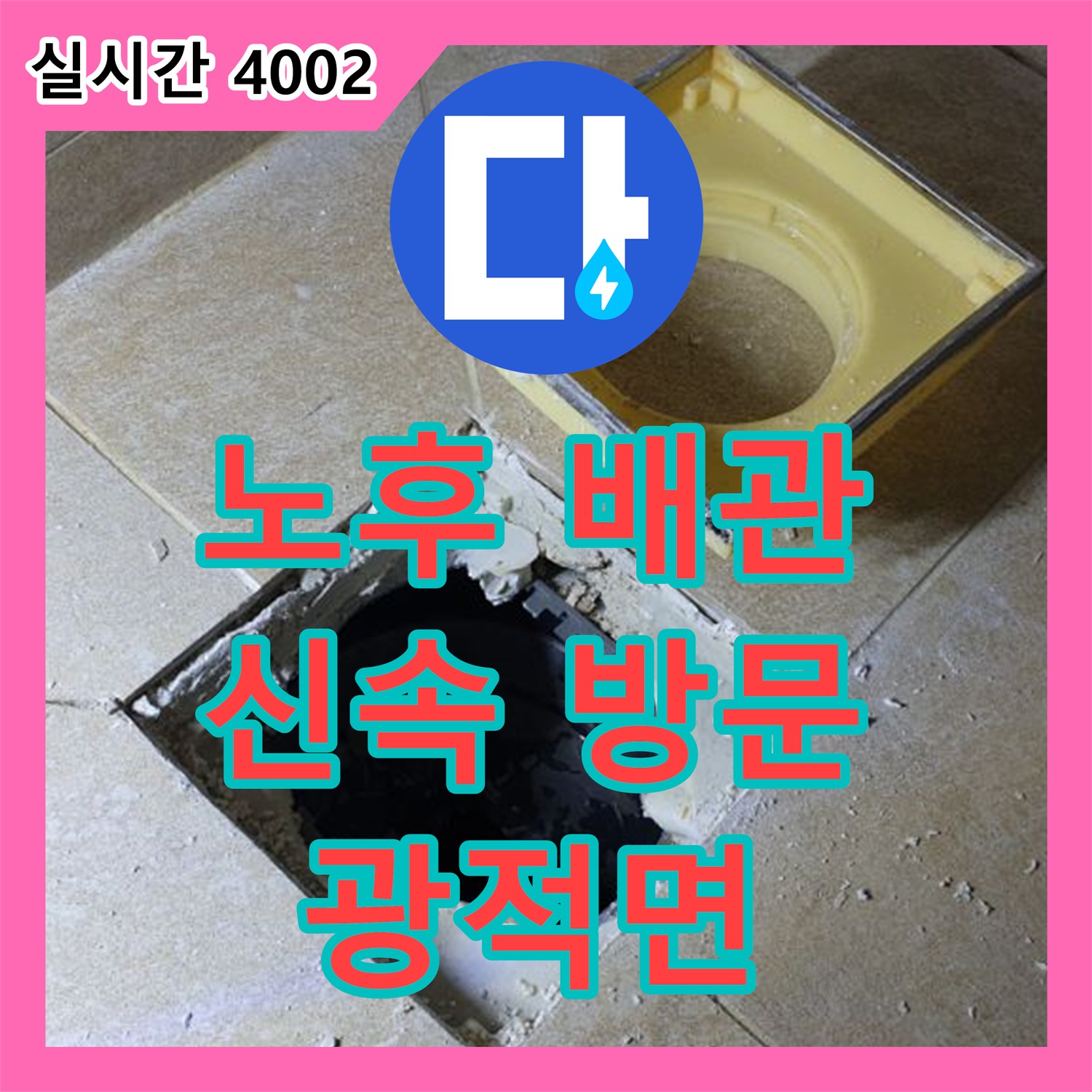 양주 광적면, 누수전문, 노후 배관 연결부 누수, 신속 방문, 문제 해결