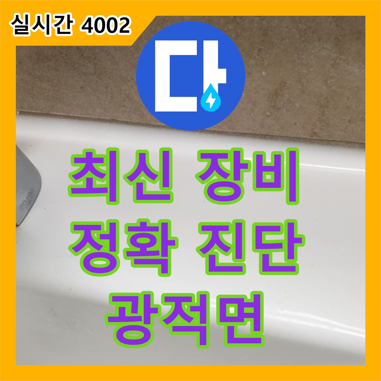 양주 광적면, 누수탐지전문가, 최신 장비, 정확한 진단, 완벽한 해결