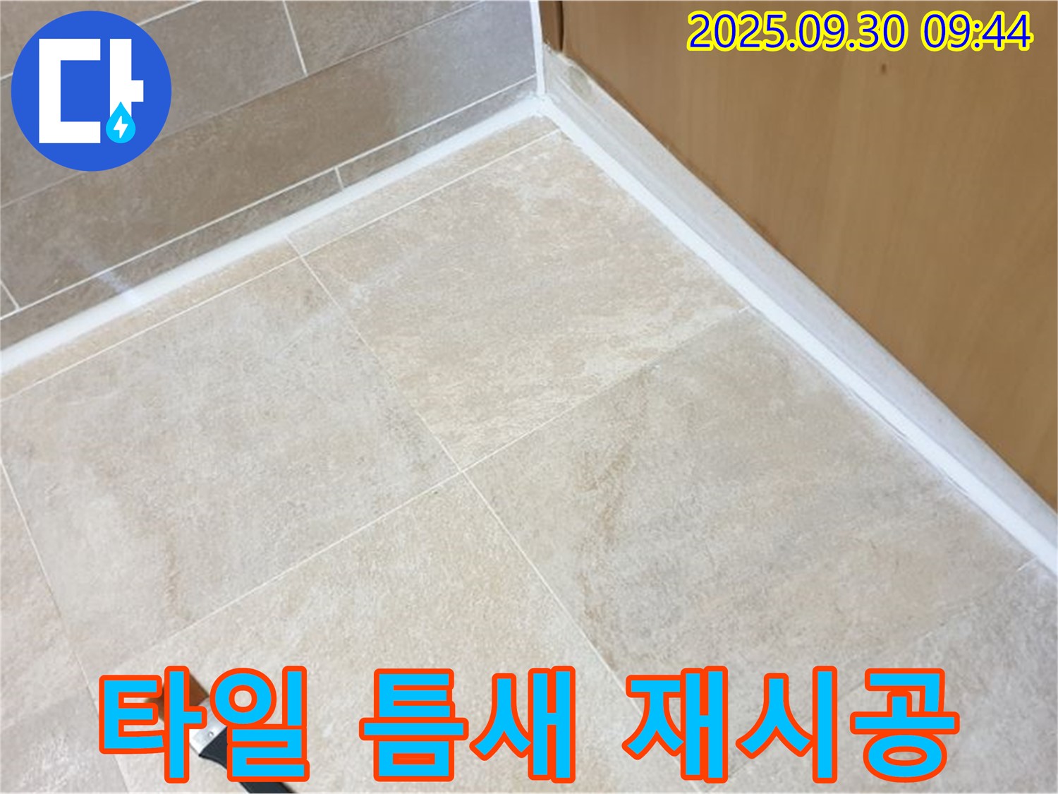 양주 광적면 석우리 곰팡이 핀 타일 틈새 문제 해결 - 실리콘 재시공으로 깨끗하게!