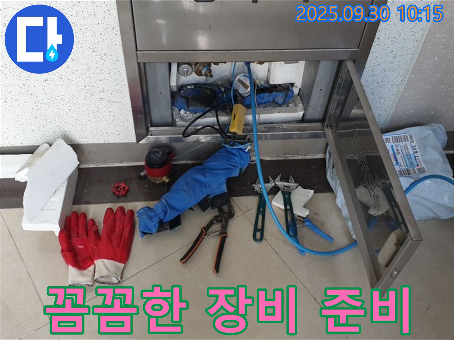 양주 광적면 석우리 누수 - 누수 해결을 위해 필요한 모든 장비를 꼼꼼하게 준비합니다.