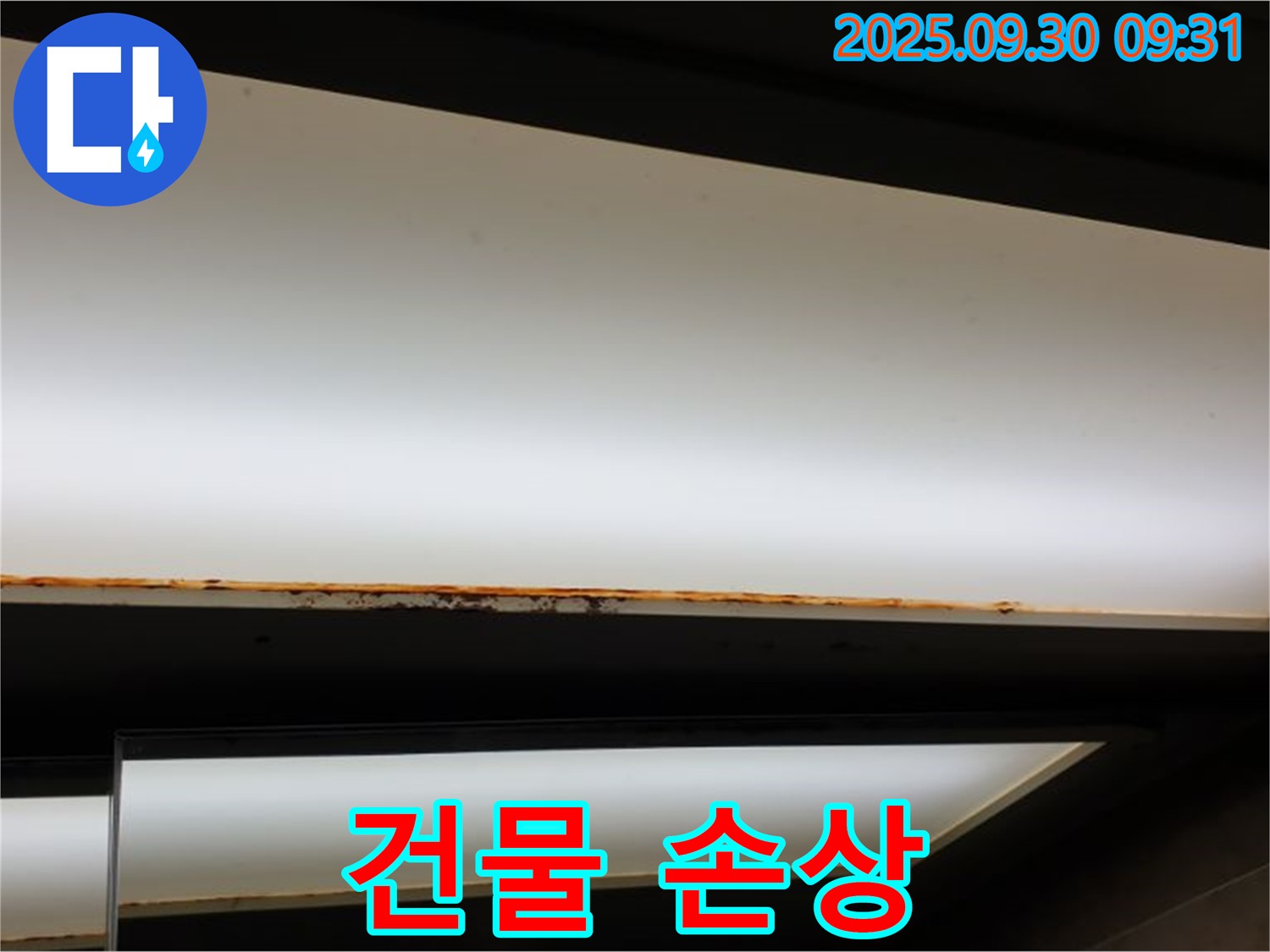 양주 광적면 석우리 누수 - 형광등 누수! 건물 손상 가치 하락