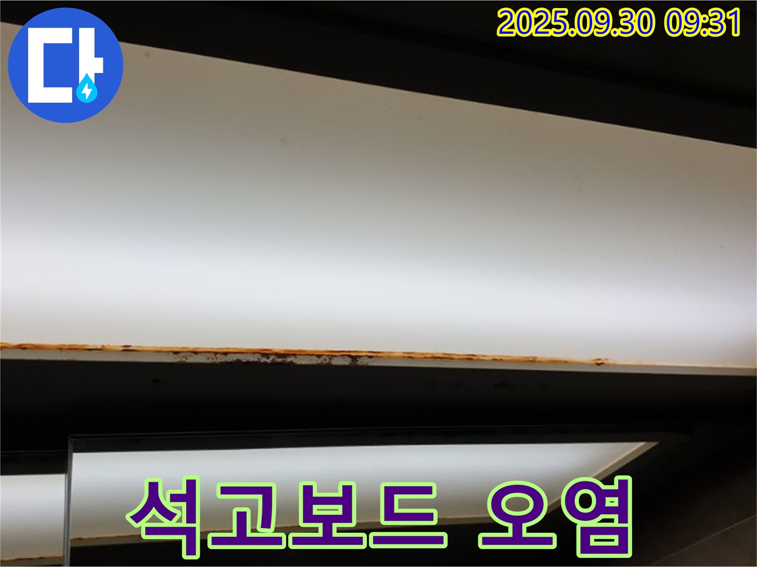 양주 광적면 석우리 누수 - 형광등 누수! 석고보드 오염으로 교체 시급
