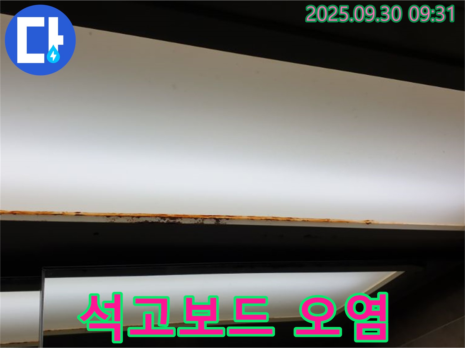 양주 광적면 석우리 누수 - 형광등 누수! 석고보드 오염으로 교체 시급