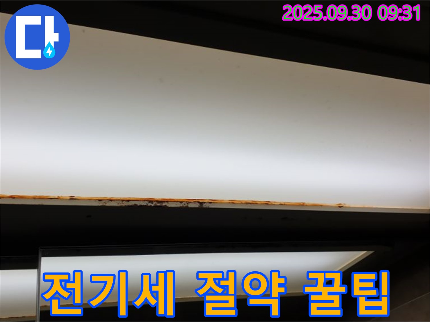 양주 광적면 석우리 누수 - 형광등 부식! 전기세 절약 꿀팁!