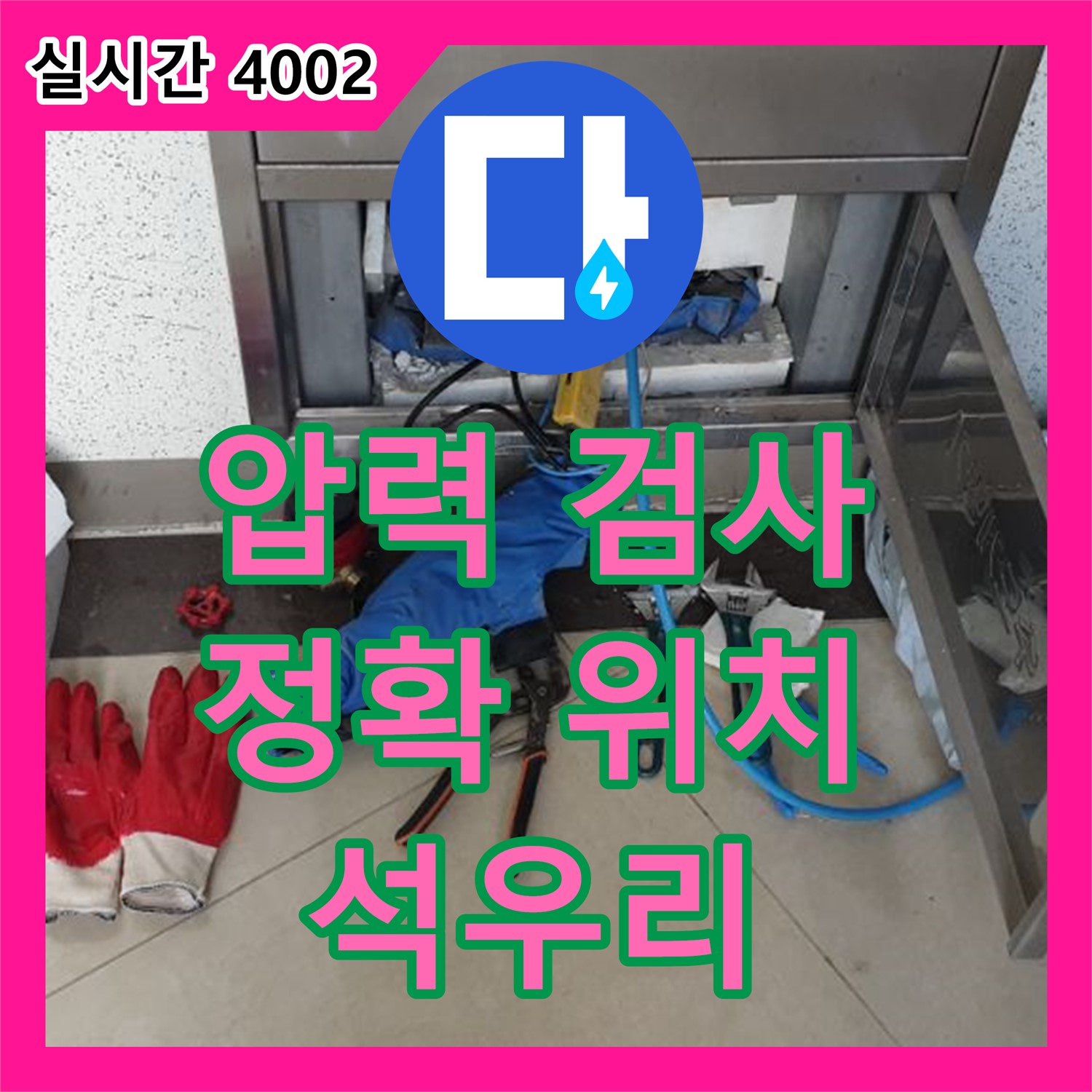 양주 광적면 석우리, 누수탐지비용, 압력 검사로 정확한 누수 위치 확인