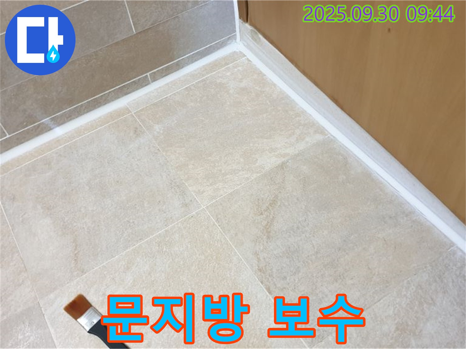 양주 광적면 석우리 문지방 누수 문제 해결 - 실리콘 보수로 누수를 완벽하게 차단했습니다.
