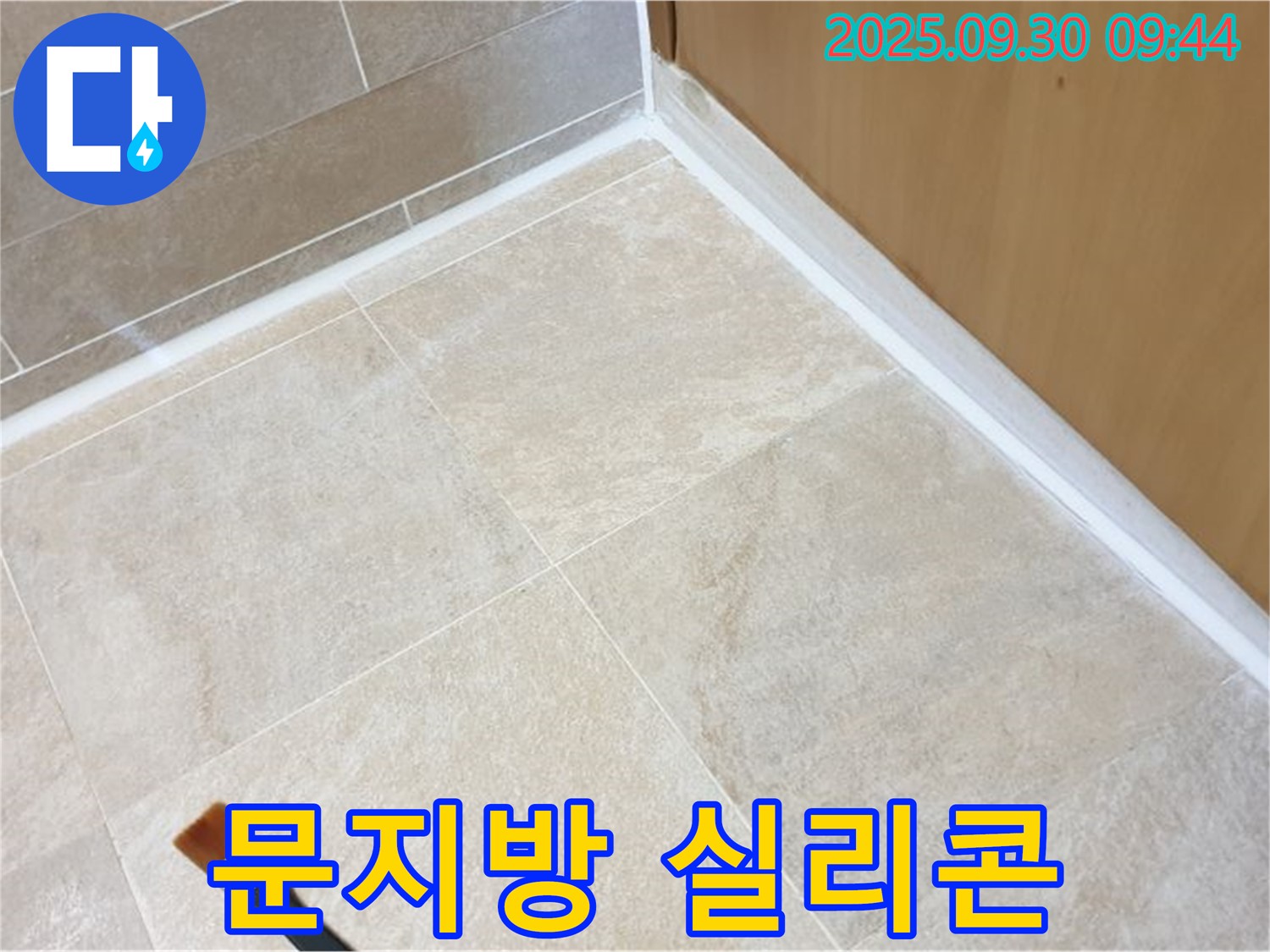 양주 광적면 석우리 문지방 누수 방지 실리콘 마감 - 꼼꼼한 시공으로 누수 걱정 해결!