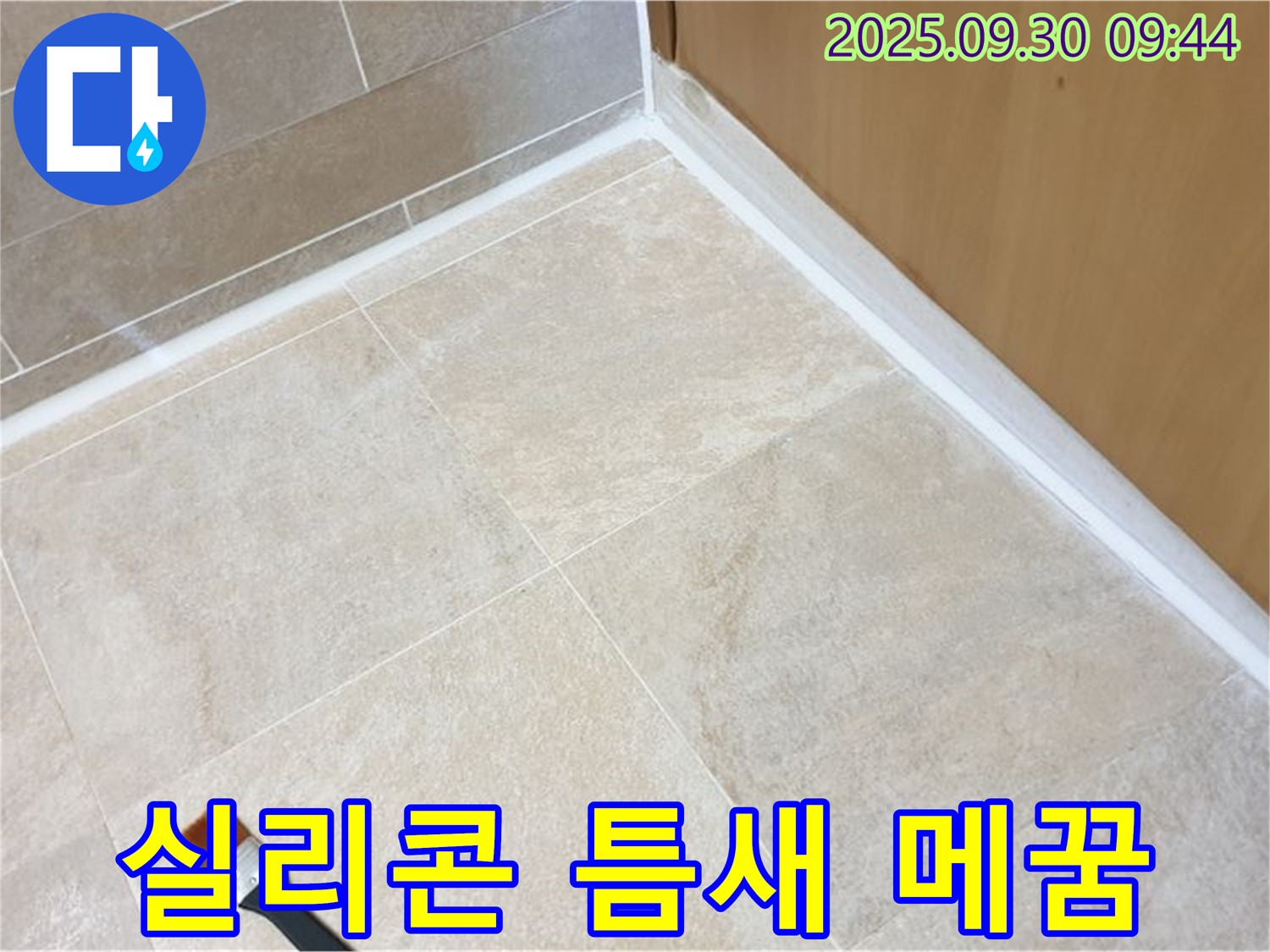 양주 광적면 석우리 - 실리콘 틈새 메꿈 시공으로 완벽하게 누수 해결!
