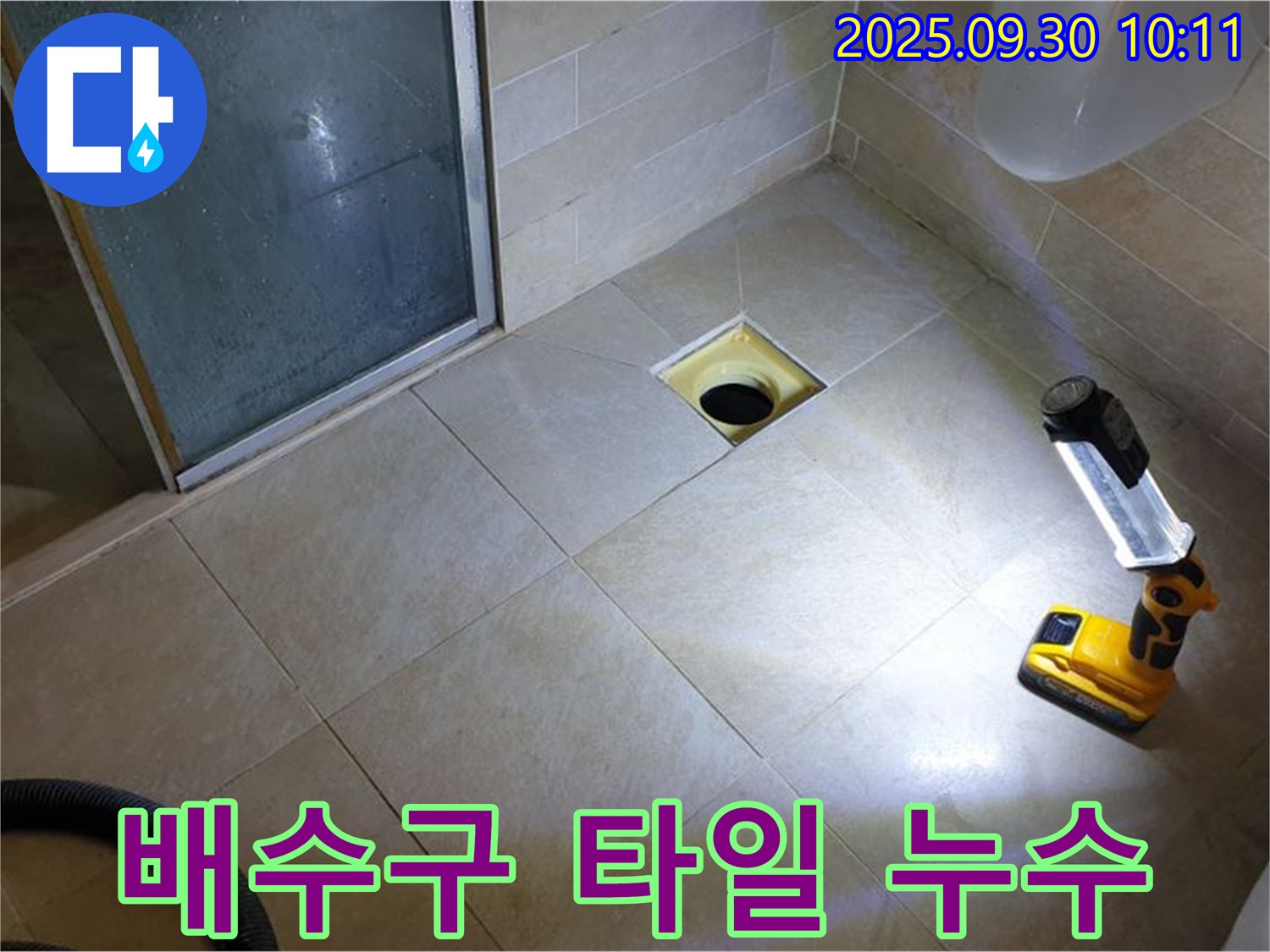 양주 광적면 석우리 욕실 누수 - 배수구 주변 타일 문제 해결 과정