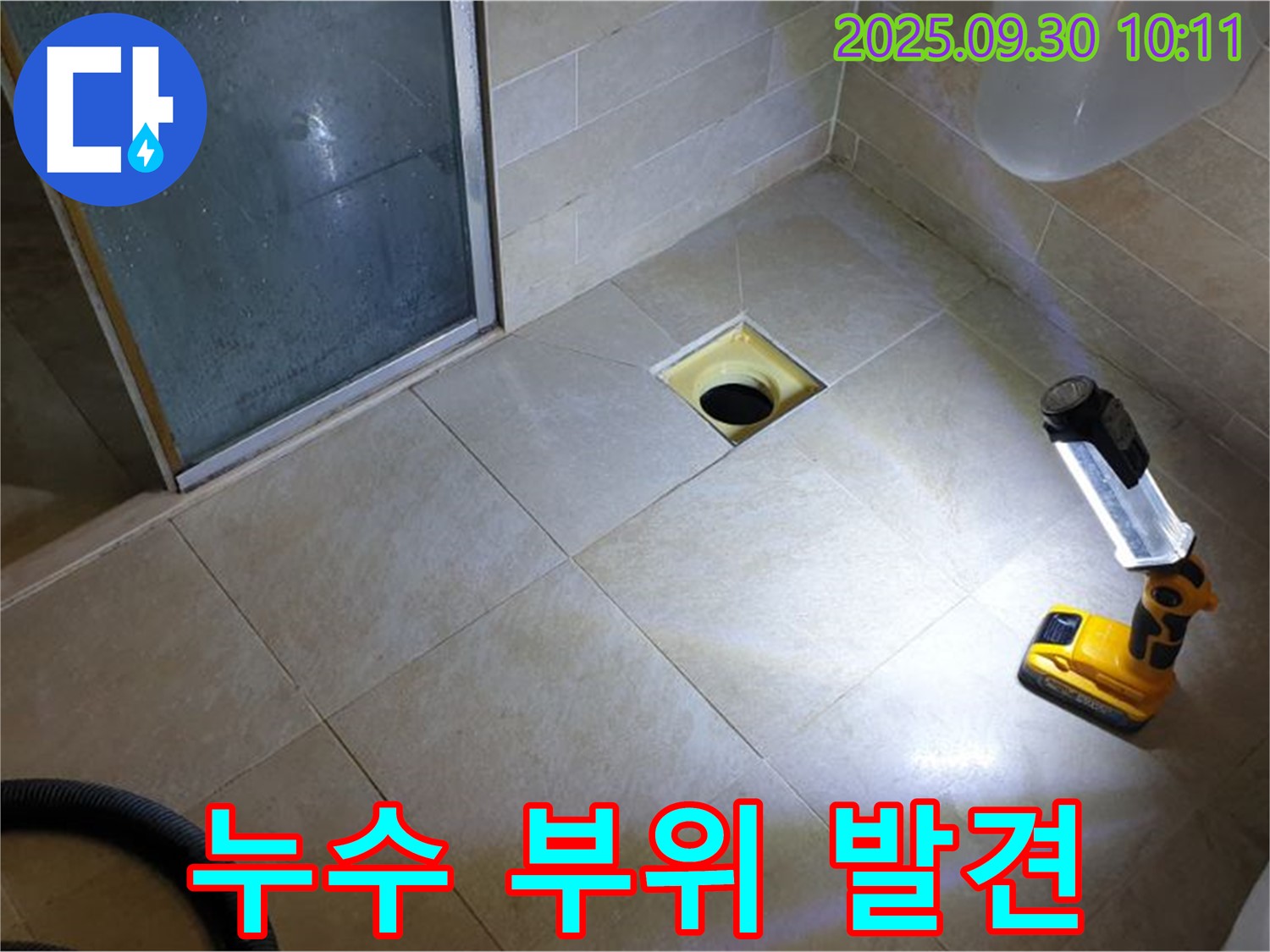 양주 광적면 석우리 욕실 - 누수 부위 발견, 완벽 해결 약속