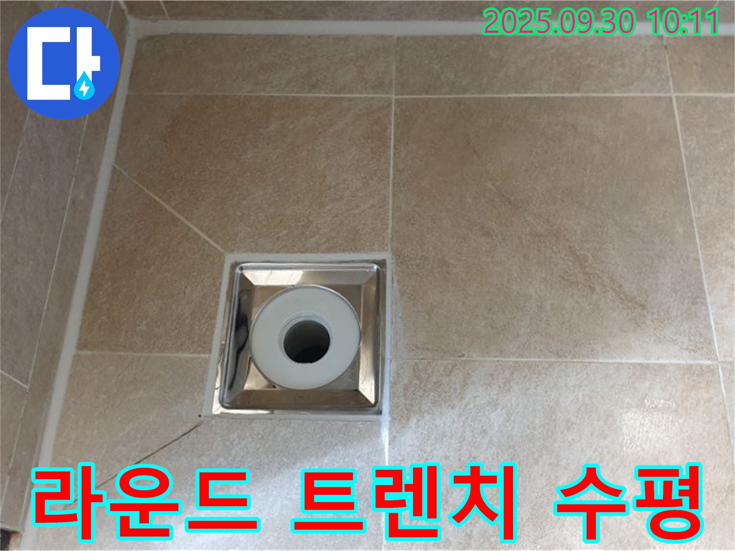 양주 광적면 석우리 - 욕실 라운드 트렌치 배수구 주변 트렌치 수평 불량으로 인한 물고임 및 누수