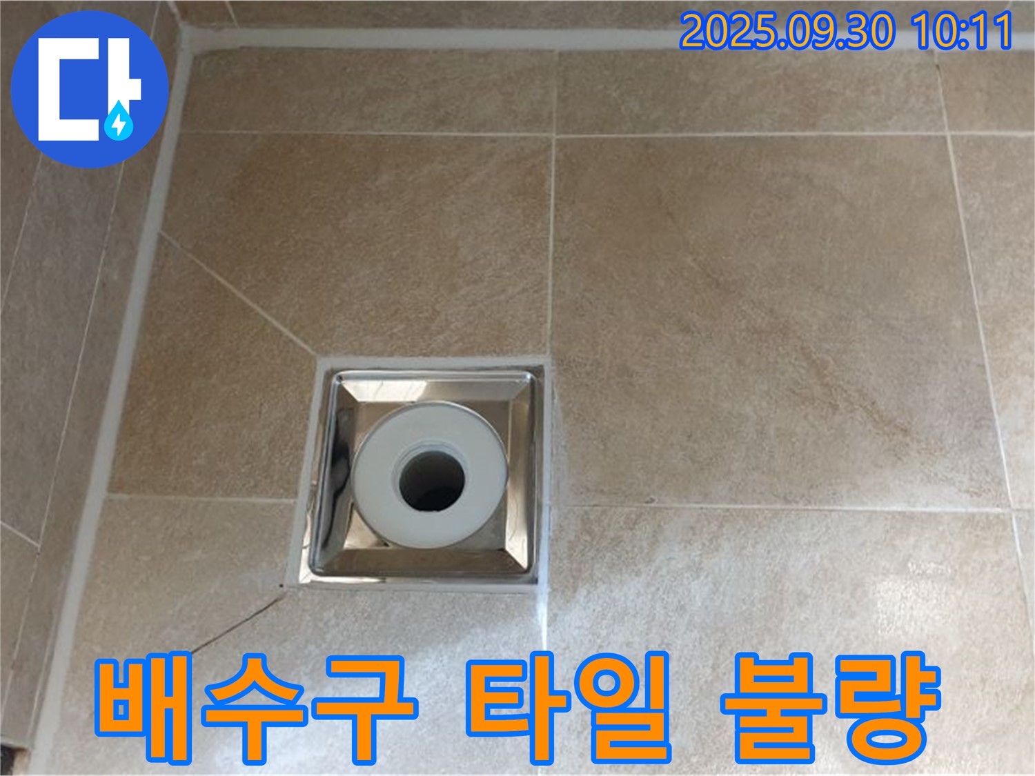 양주 광적면 석우리 - 욕실 바닥 배수구 주변 타일 시공 불량으로 인한 누수
