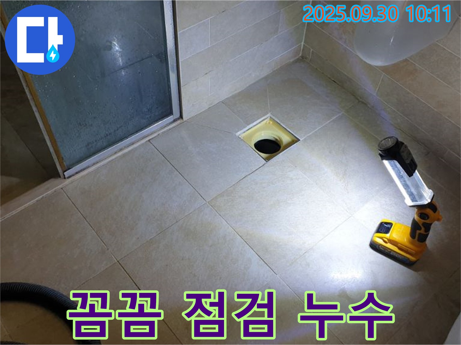 양주 광적면 석우리 욕실 배수구 누수 - 꼼꼼한 점검 과정