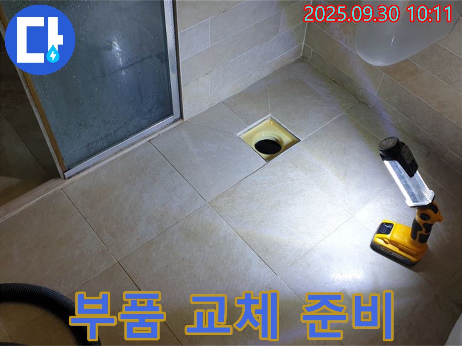 양주 광적면 석우리 욕실 배수구 누수 - 새 부품으로 교체 준비 완료