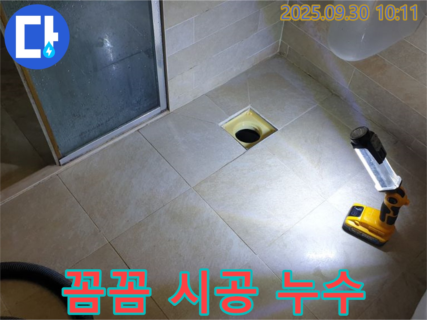 양주 광적면 석우리 욕실 하수구 누수 - 꼼꼼한 시공으로 완벽하게 해결