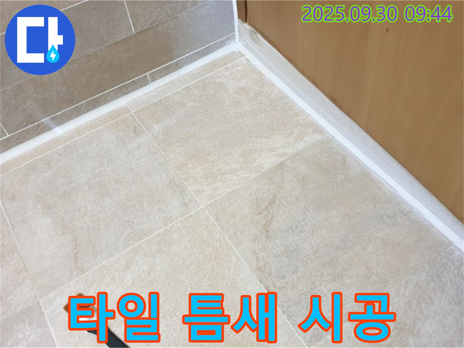 양주 광적면 석우리 타일 틈새 누수 - 실리콘 시공으로 깨끗하게 해결!