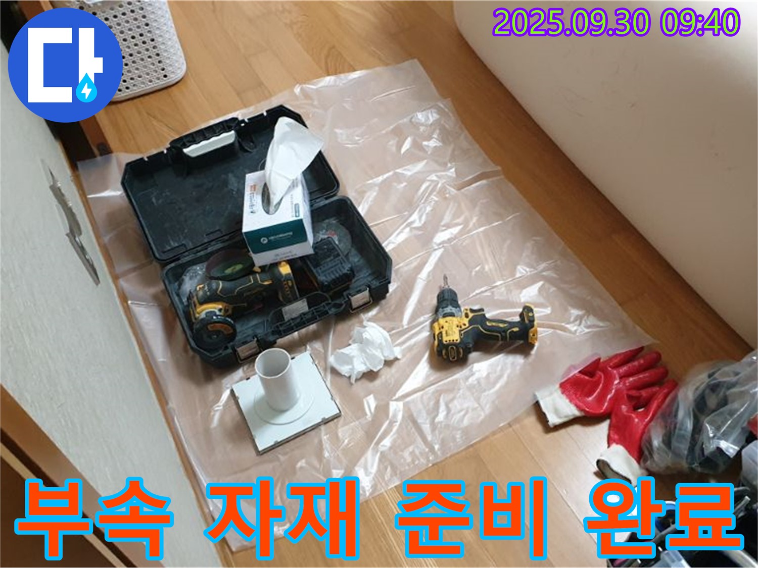 양주시 광적면 누수 - 정확한 누수 해결을 위한 드릴과 부속 자재 준비 완료!
