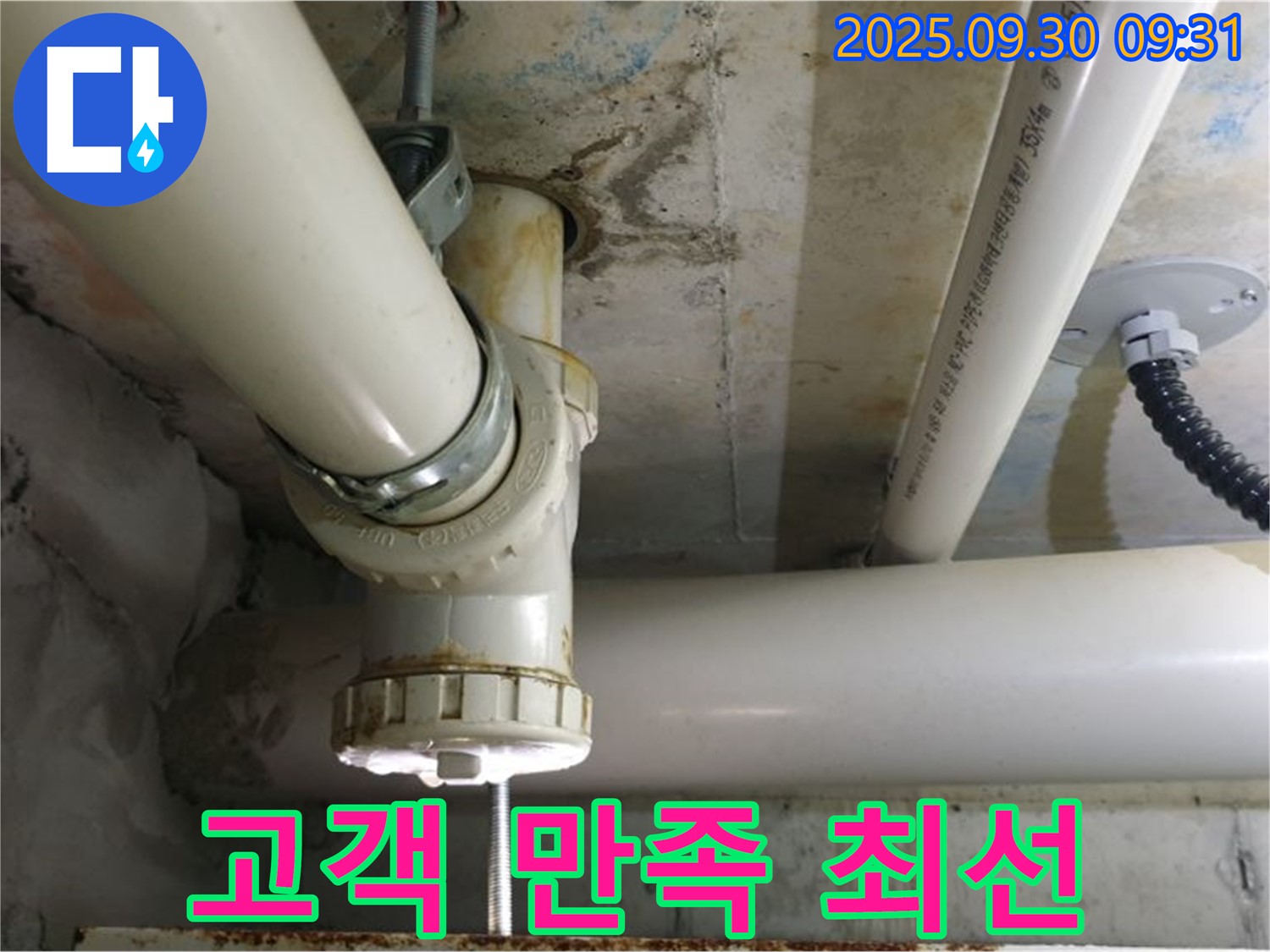 양주시 광적면 석우리 PVC 배관 누수 - 고객 만족 100%를 위해 항상 최선을 다하는 누수 전문 업체입니다.