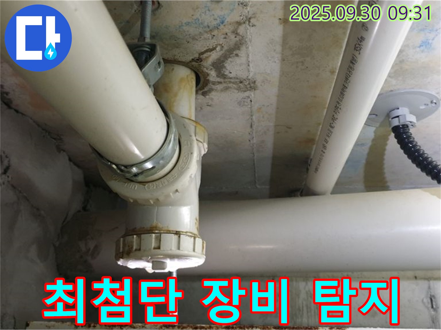 양주시 광적면 석우리 PVC 배관 누수 - 최첨단 장비를 사용하여 누수 지점을 정확하게 찾아냅니다.