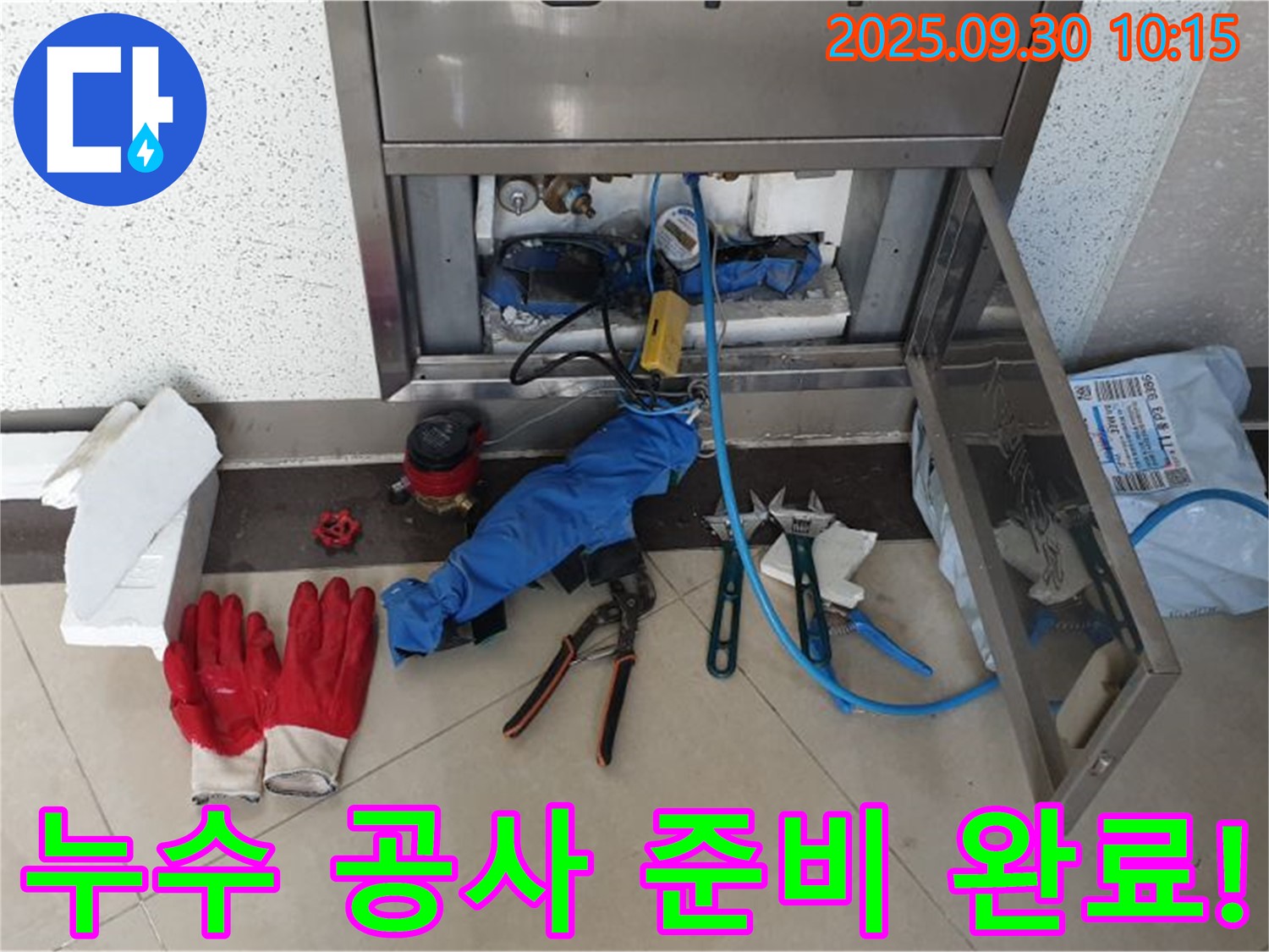 양주시 광적면 석우리 누수 공사 - 누수 공사를 위한 모든 준비가 완료되어 고객님을 기다립니다.