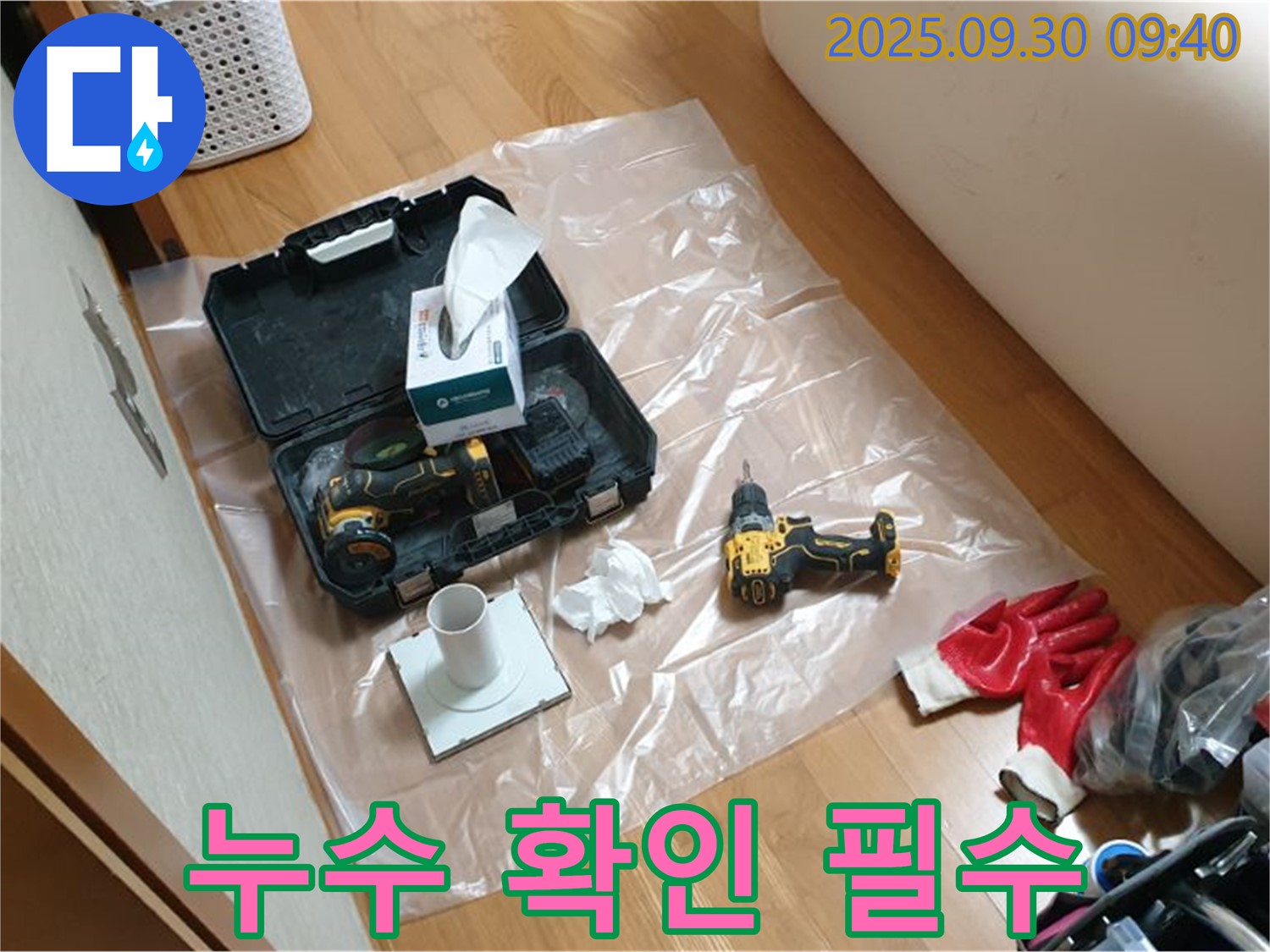 양주시 광적면 석우리 누수 - 드릴 작업 후 꼼꼼한 누수 확인으로 완벽 시공!