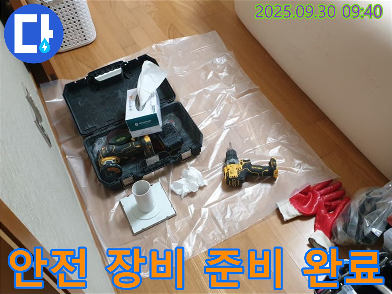 양주시 광적면 석우리 누수 - 안전한 누수 해결을 위한 드릴과 안전 장비 준비 완료!