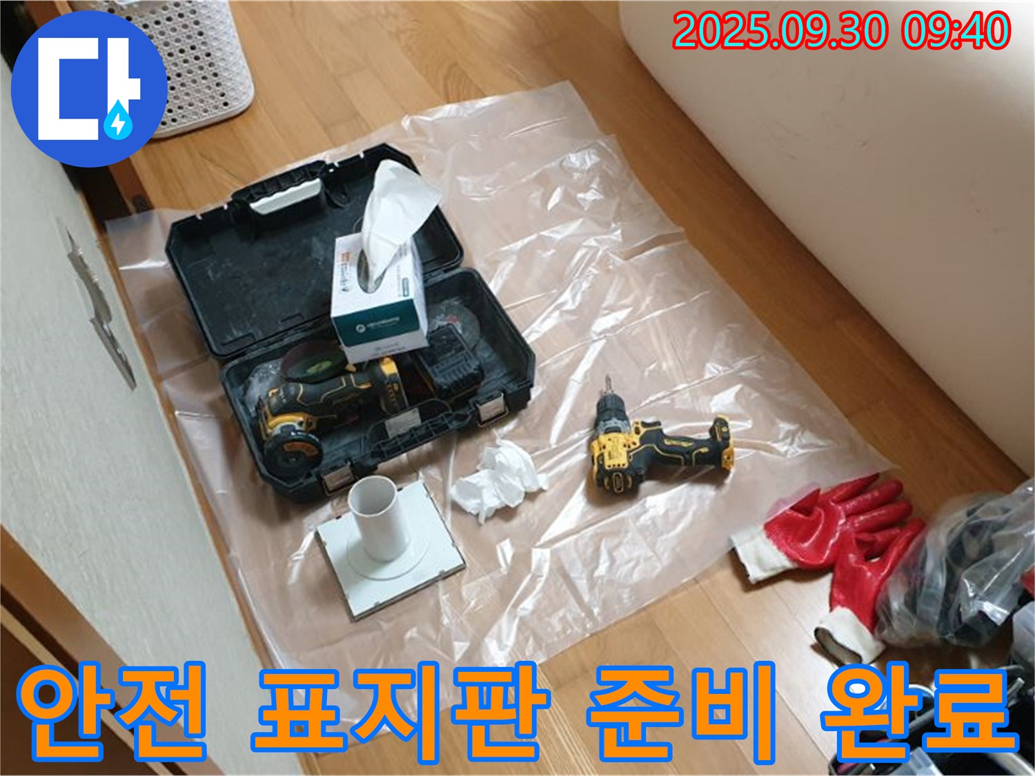 양주시 광적면 석우리 누수 - 안전한 작업 환경을 위한 드릴과 안전 표지판 준비 완료!
