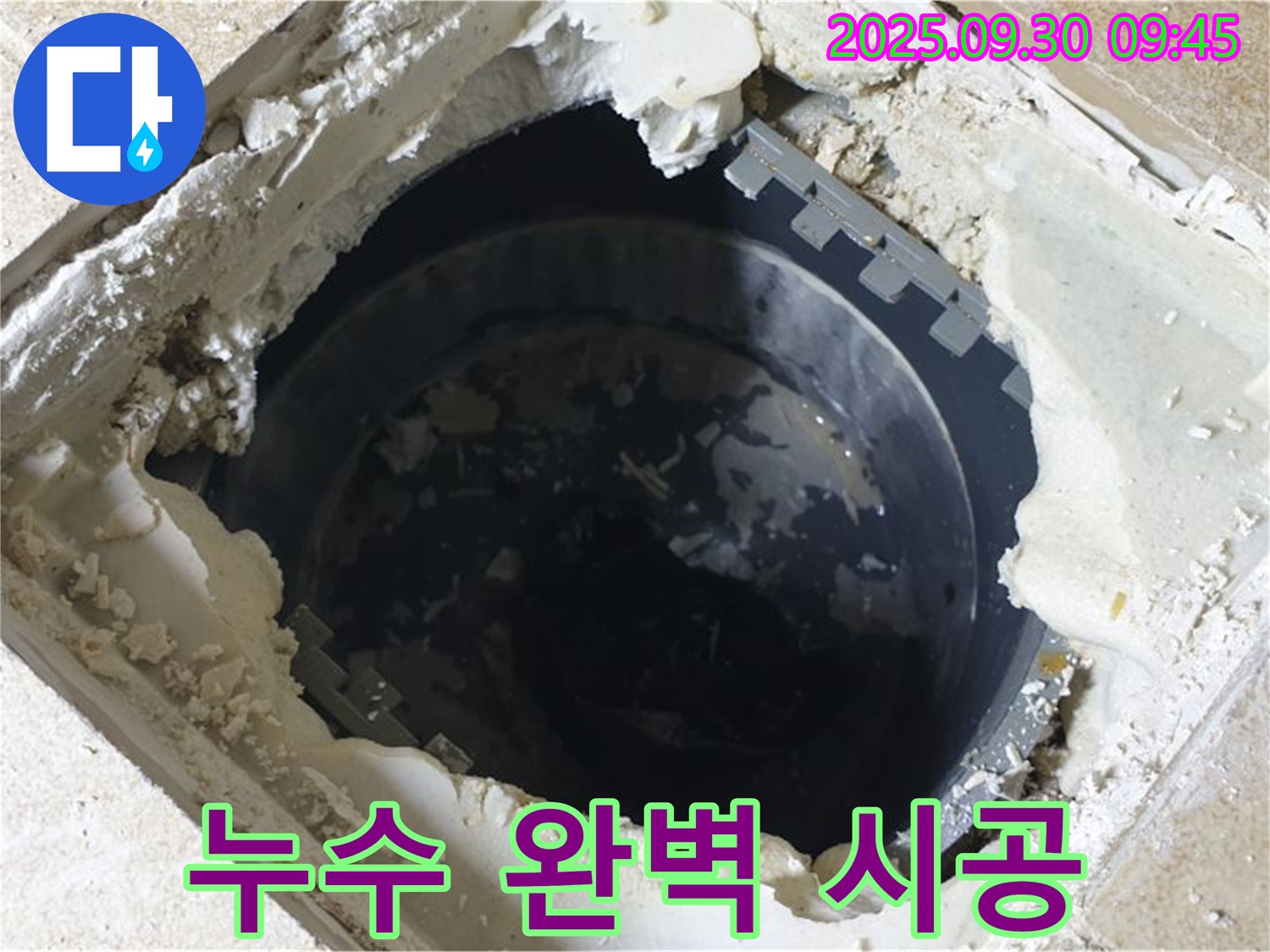 양주시 광적면 석우리 누수 - 하수 배관 누수 - 완벽 시공으로 누수 걱정 끝!