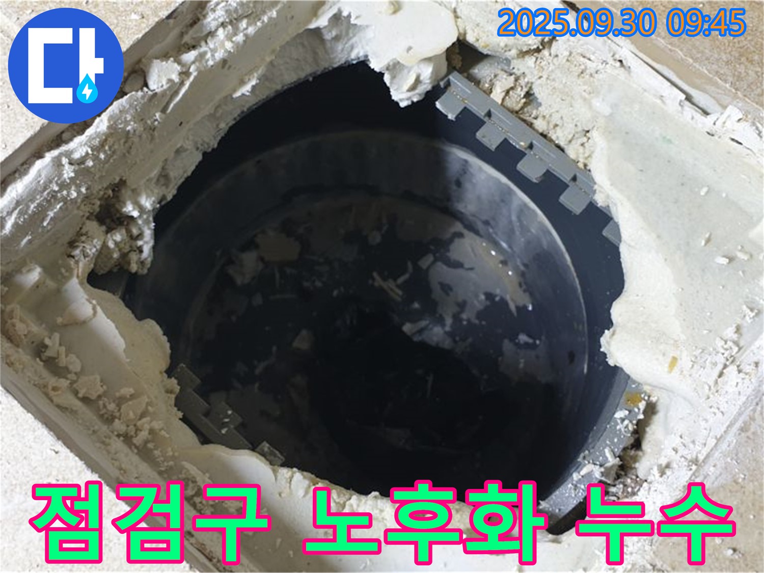 양주시 광적면 석우리 누수 - 하수 점검구 노후화로 인한 누수 - 최신 장비로 정확하게 진단합니다.