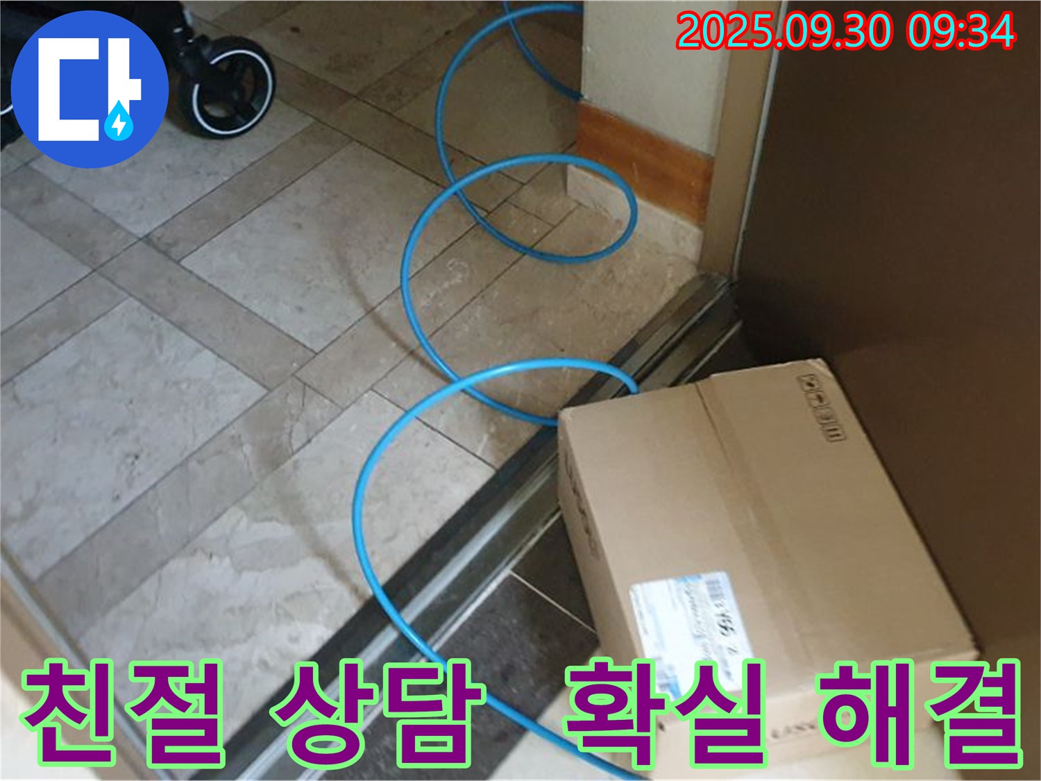양주시 광적면 석우리 누수 현장에서 친절한 상담과 확실한 해결을 약속드리며, 고객님의 고민을 해결해 드립니다.