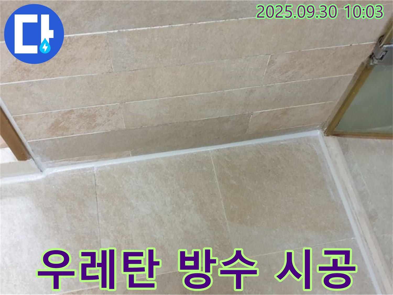 양주시 광적면 석우리 옥상 방수 - 우레탄 방수로 빗물 침투를 막아 누수를 완벽하게 해결했습니다.