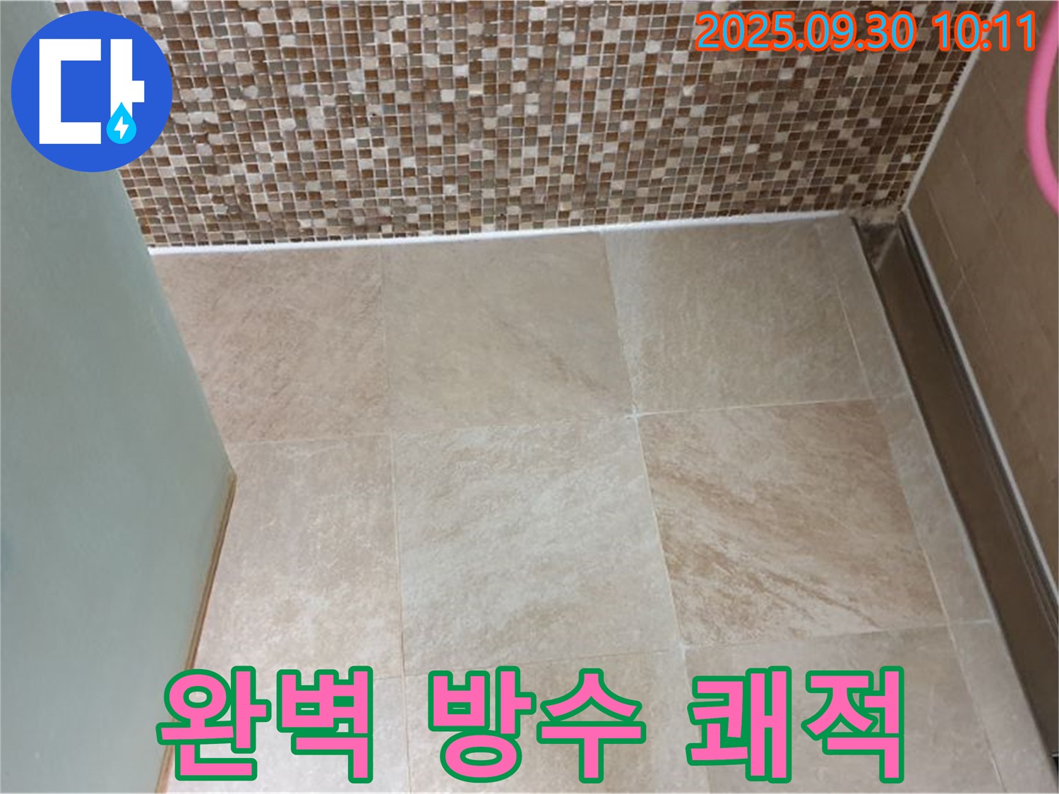 양주시 광적면 석우리 욕실 - 바닥 타일 완벽 방수 시공으로 쾌적한 욕실 되찾기! - 누수 걱정 없이 편안하게 사용하세요!