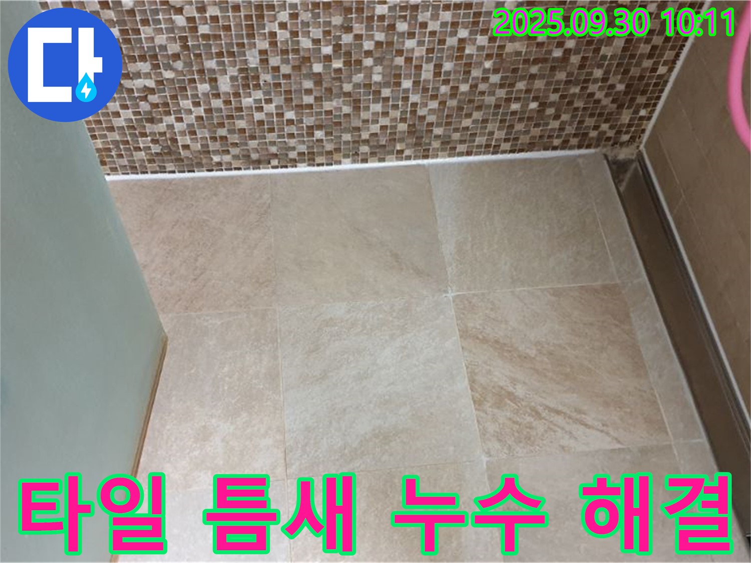 양주시 광적면 석우리 욕실 - 벽과 바닥 타일 틈새 누수 완벽 해결 - 꼼꼼한 시공으로 누수 걱정 끝!