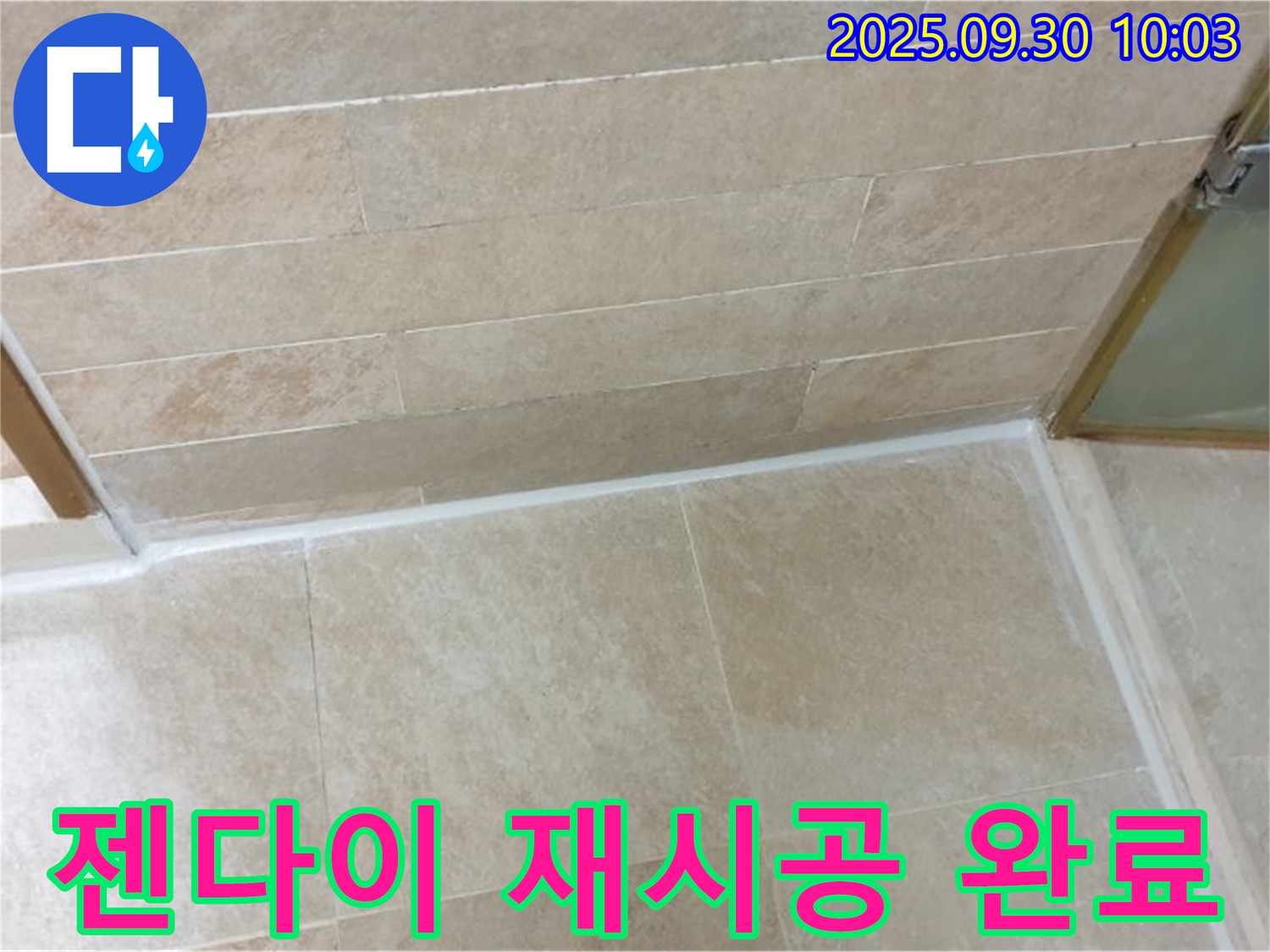 양주시 광적면 석우리 욕실 젠다이 - 실리콘 들뜸, 재시공으로 완벽하게 해결!