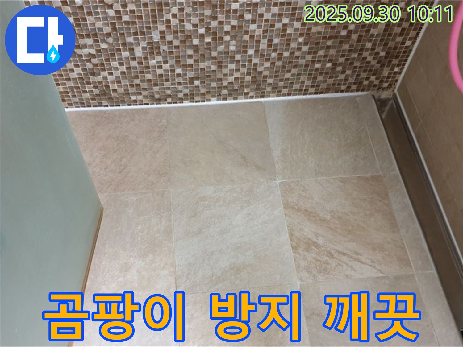 양주시 광적면 석우리 - 욕실 타일 틈새 곰팡이 방지 실리콘으로 깨끗하게 - 쾌적한 욕실 환경을 만들어 드립니다.