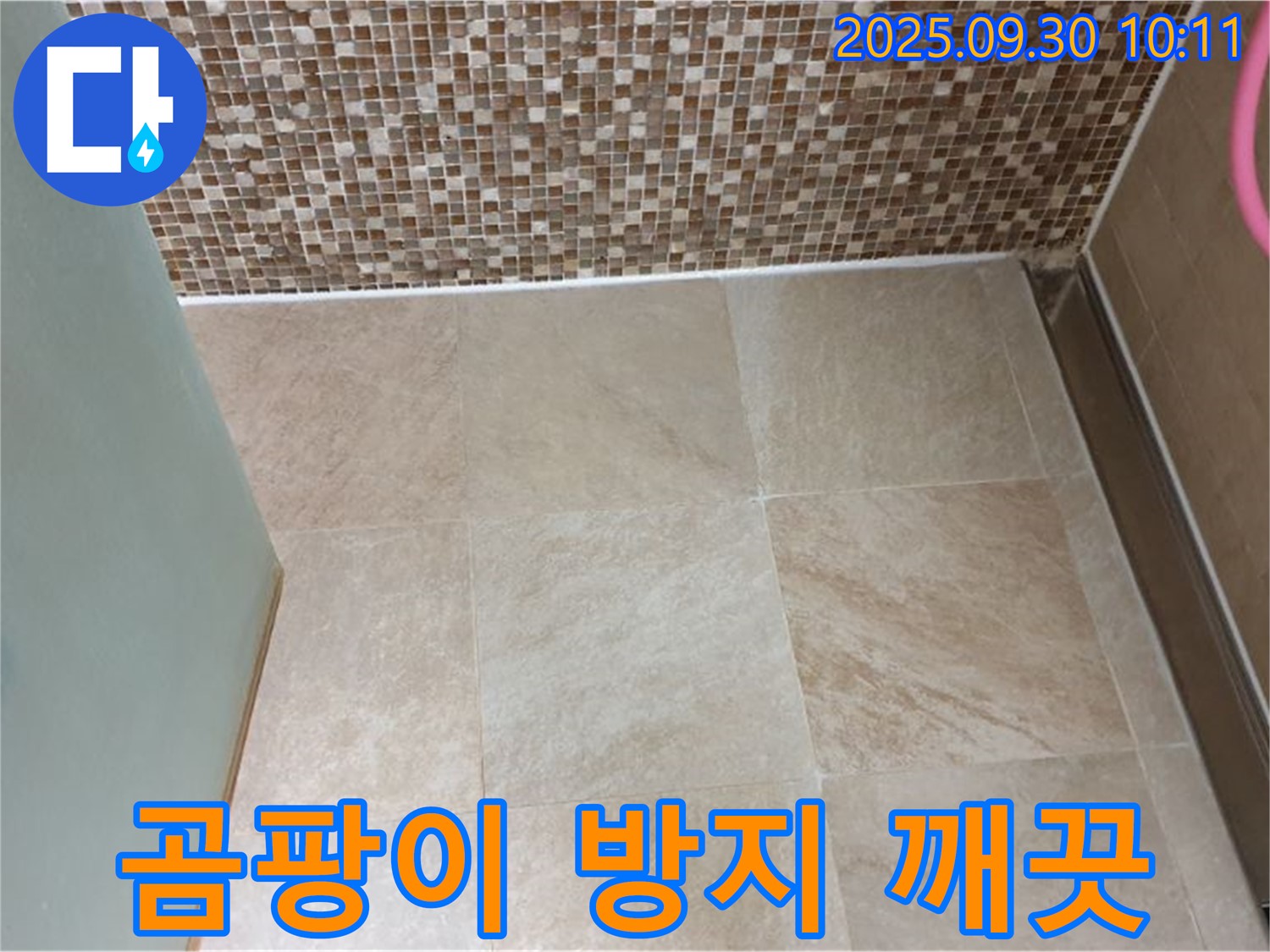 양주시 광적면 석우리 - 욕실 타일 틈새 곰팡이 방지 실리콘으로 깨끗하게 - 쾌적한 욕실 환경을 만들어 드립니다.