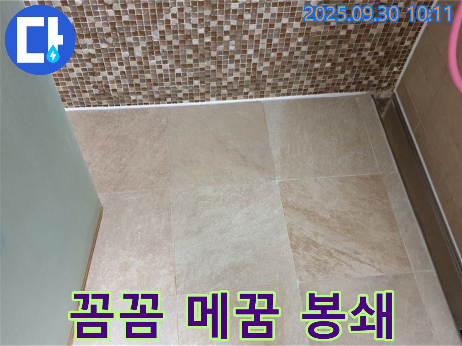 양주시 광적면 석우리 - 욕실 타일 틈새 꼼꼼하게 메워 누수 원천 봉쇄 - 쾌적한 욕실 환경을 만들어 드립니다.