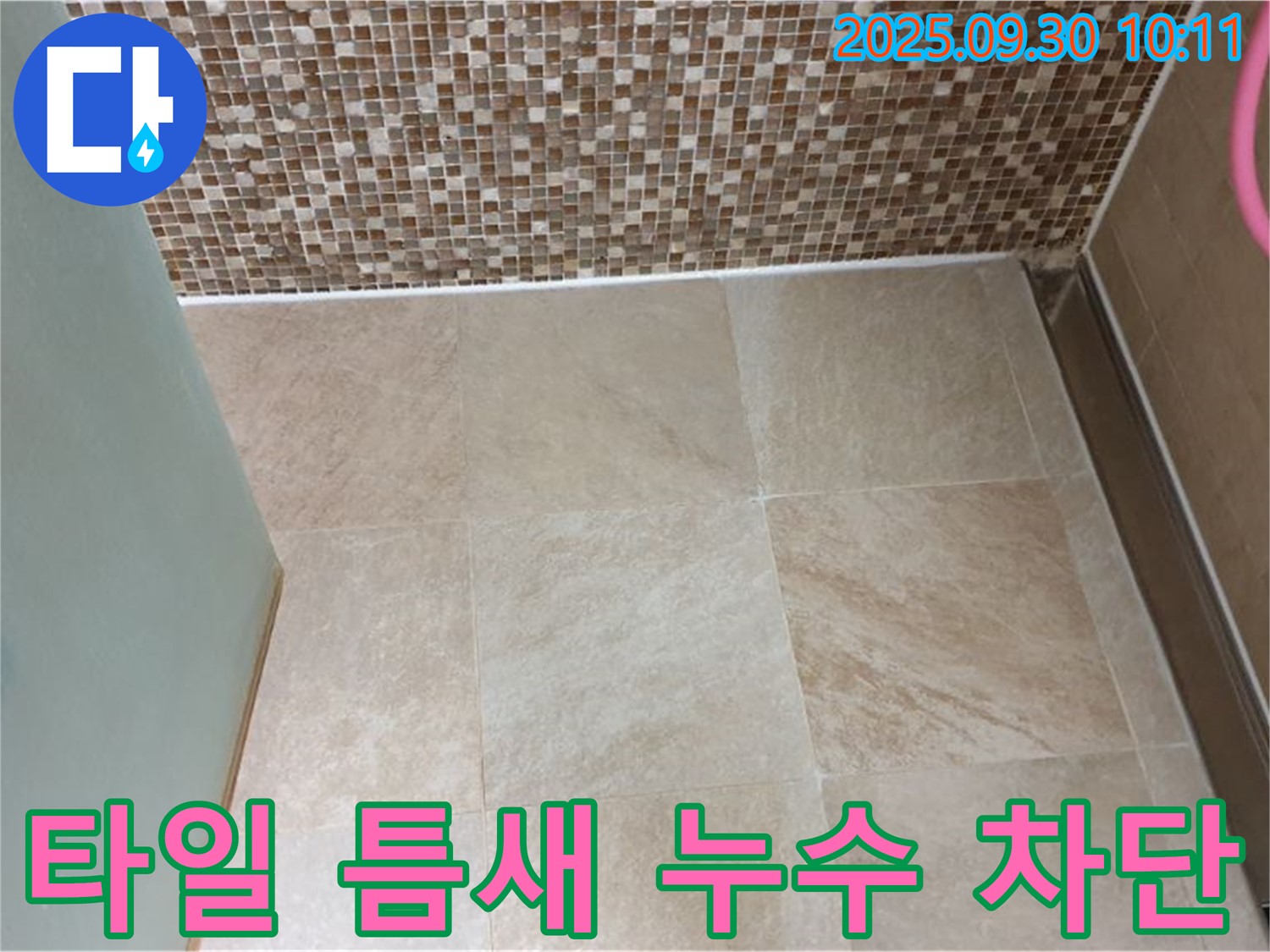 양주시 광적면 석우리 - 욕실 타일 틈새 누수 완벽 차단 시공 - 꼼꼼한 시공으로 누수 걱정 없이 쾌적한 욕실을!