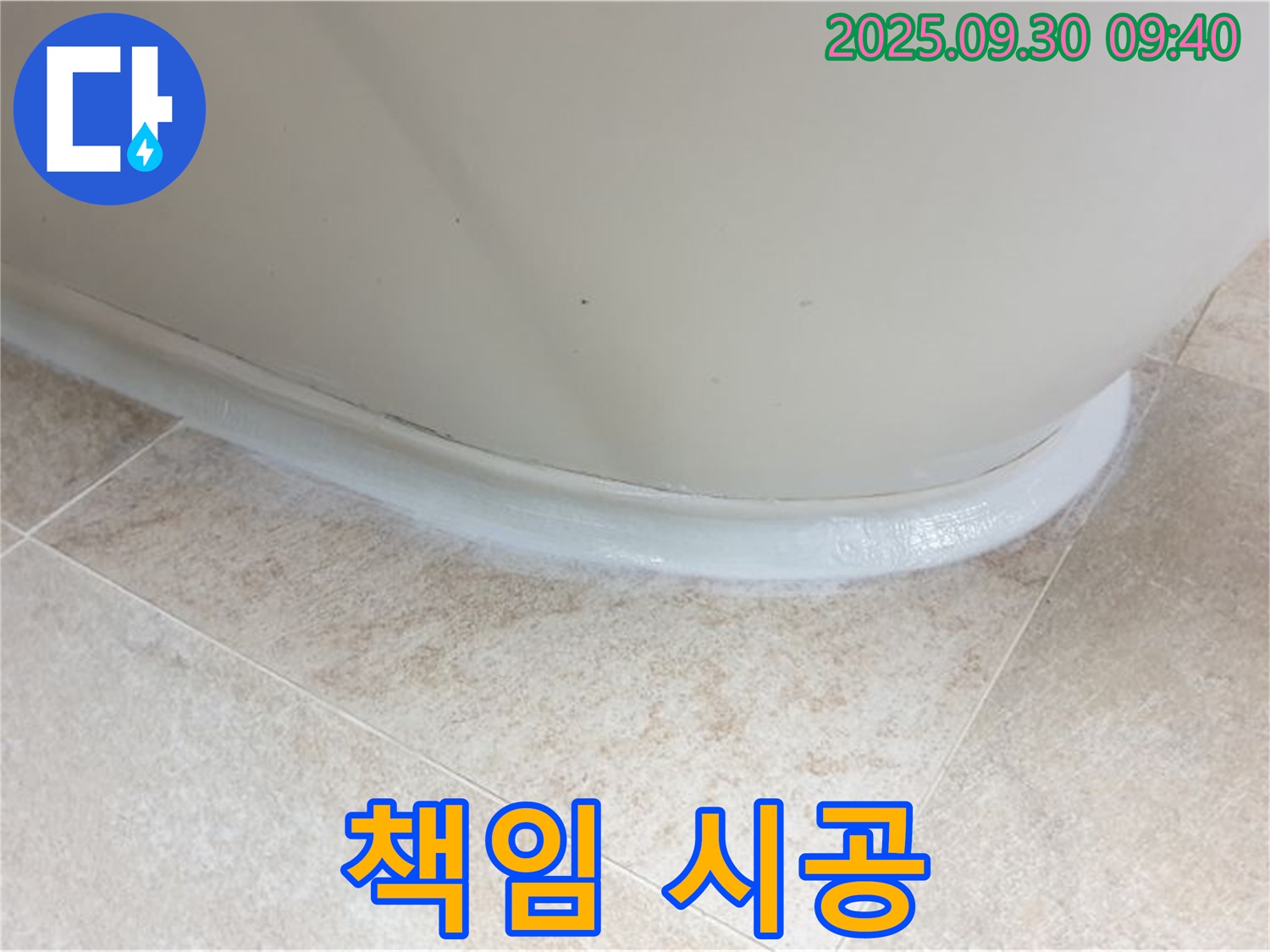 양주시 광적면 석우리 욕조 실리콘 누수 - 확실하게 책임 시공!