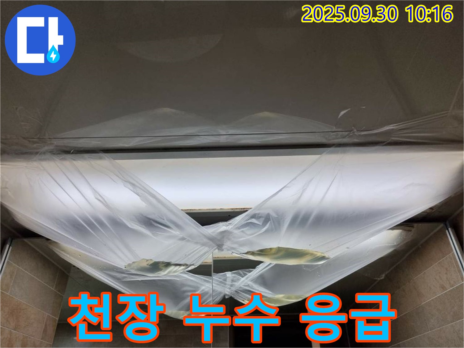양주시 광적면 석우리 천장 누수 - 응급 상황, 신속한 조치가 필요합니다.