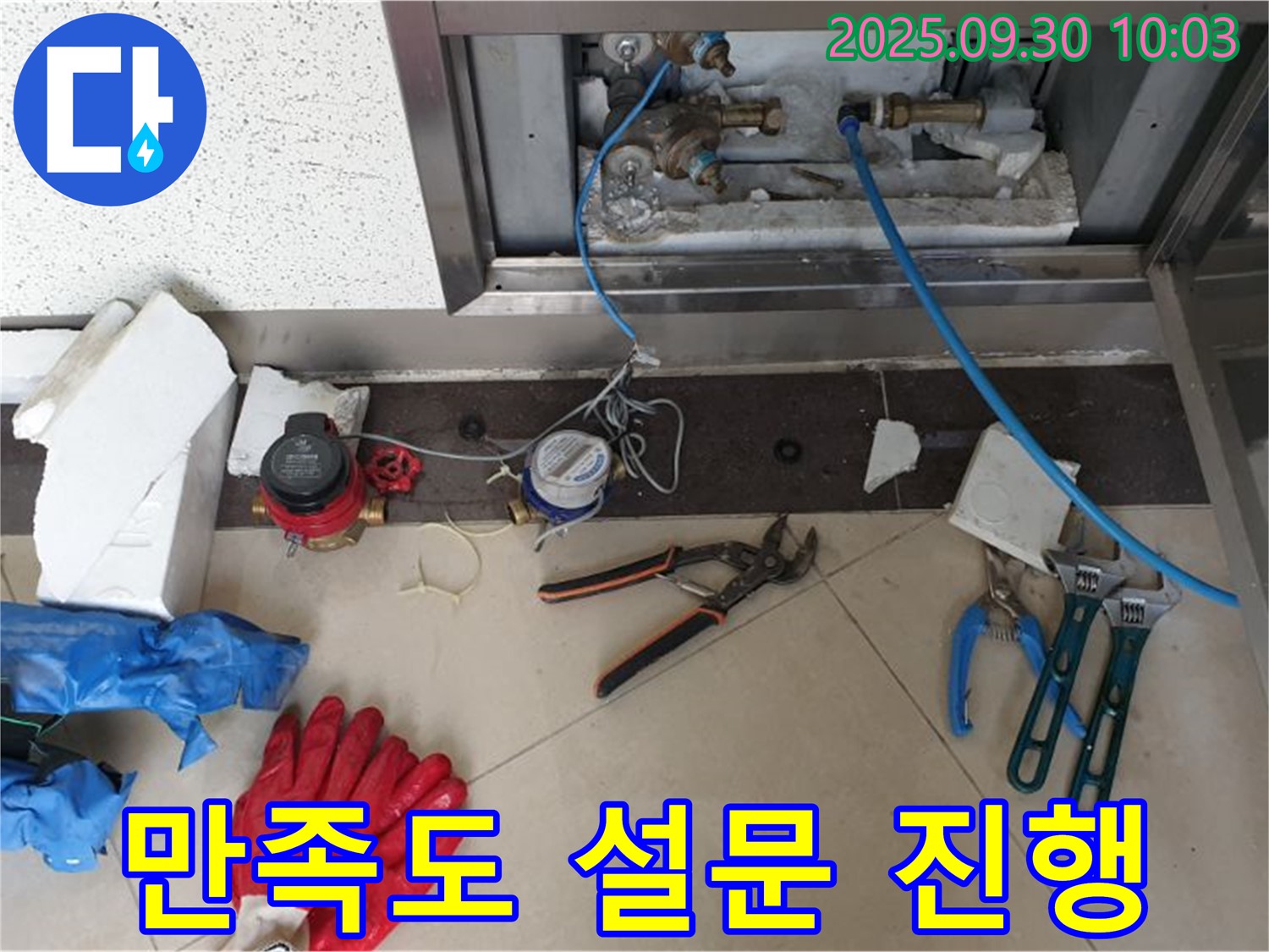 양주시 광적면 석우리에서 누수 해결 후 고객 만족도 설문 진행 - 고객님의 의견을 소중하게 생각합니다.