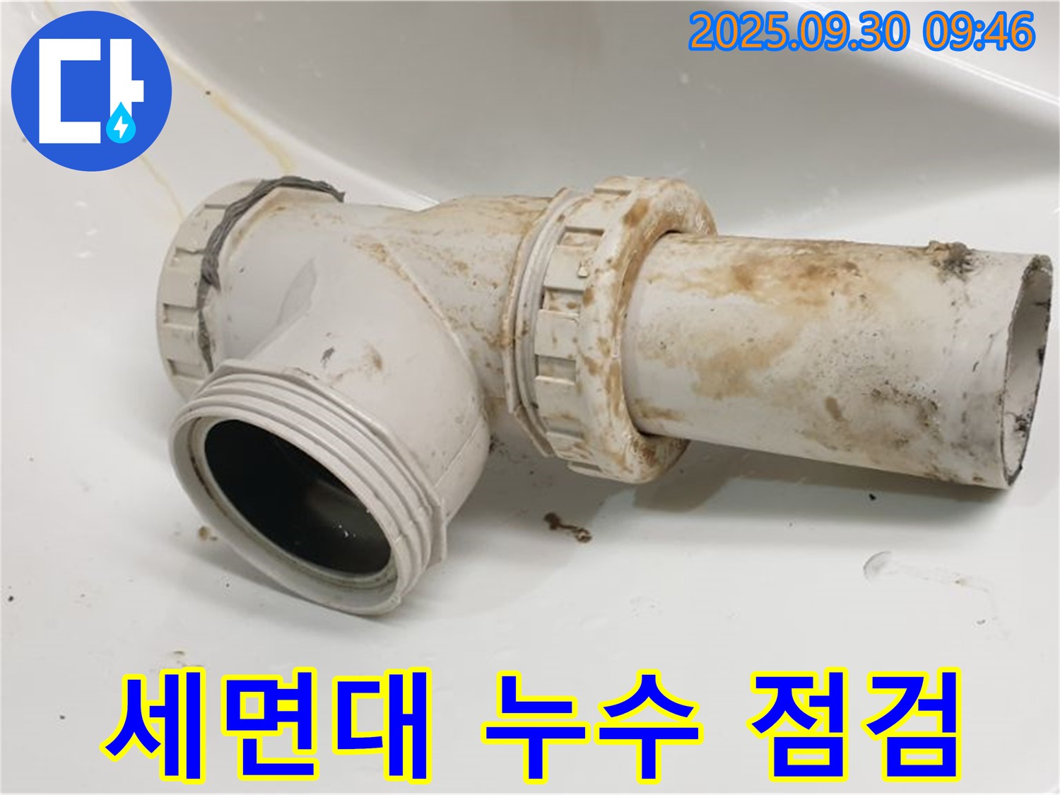양주시 광적면 석우리에서 발생한 세면대 누수 현장을 방문하여 누수 원인을 점검했습니다.