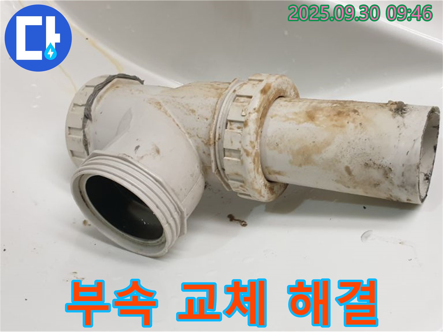 양주시 광적면 석우리에서 세면대 배수관 누수를 연결 부속 교체로 깔끔하게 해결했습니다.